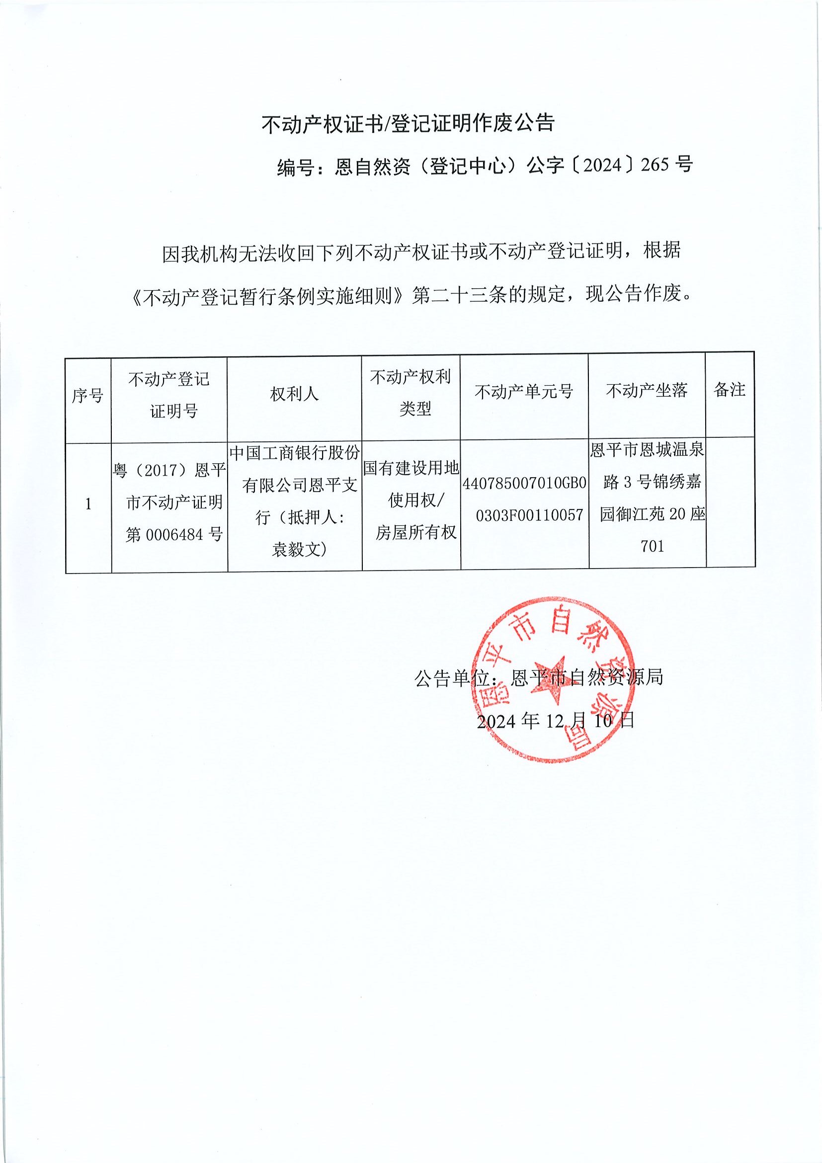 不动产权证书登记证明作废公告-恩自然资（登记中心）公字〔2024〕265号-中国工商银行股份有限公司恩平支行（抵押人：袁毅文）.jpg