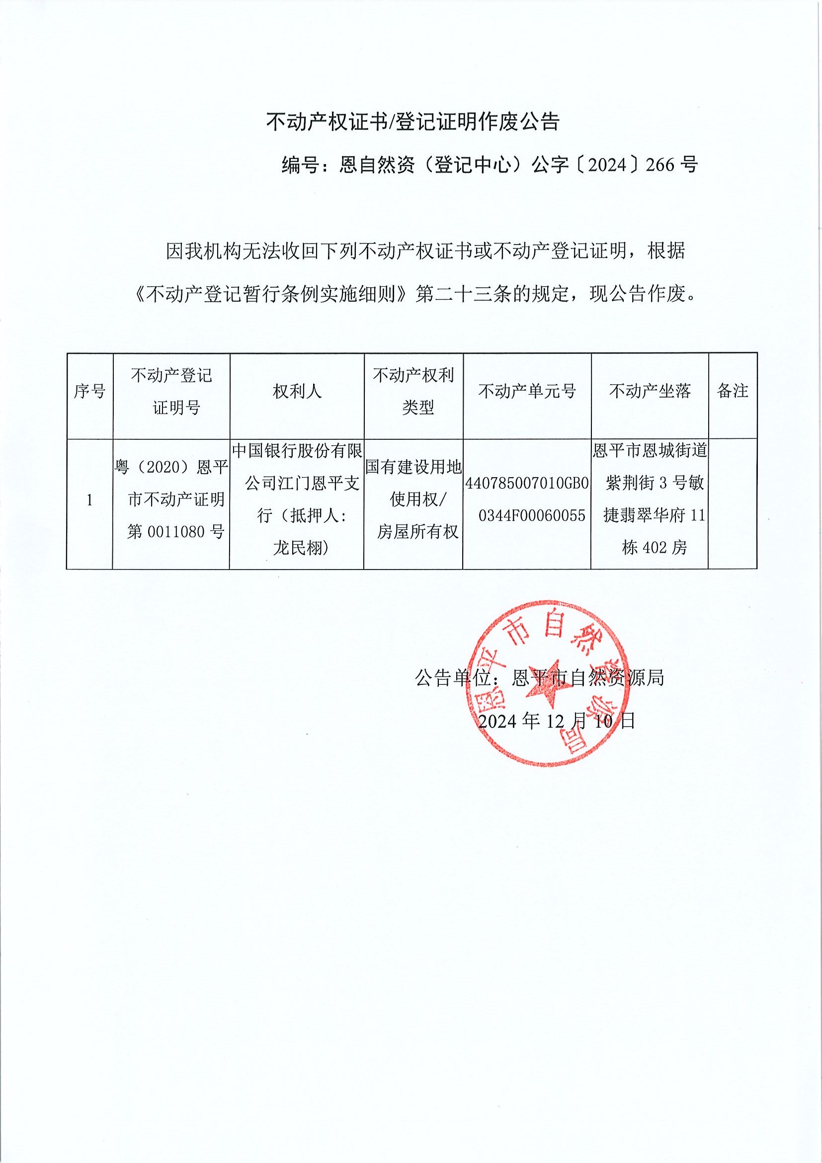 不动产权证书登记证明作废公告-恩自然资（登记中心）公字〔2024〕266号-中国银行股份有限公司江门恩平支行（抵押人：龙民栩）.jpg
