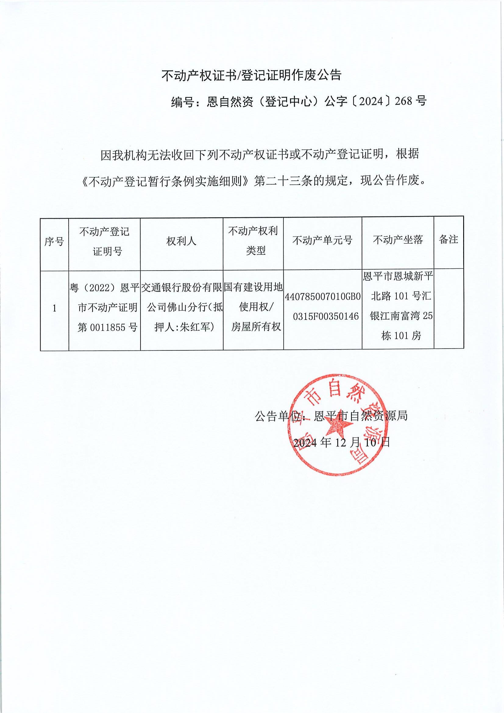 不动产权证书登记证明作废公告-恩自然资（登记中心）公字〔2024〕268号-交通银行股份有限公司佛山分行（抵押人：朱红军）.jpg