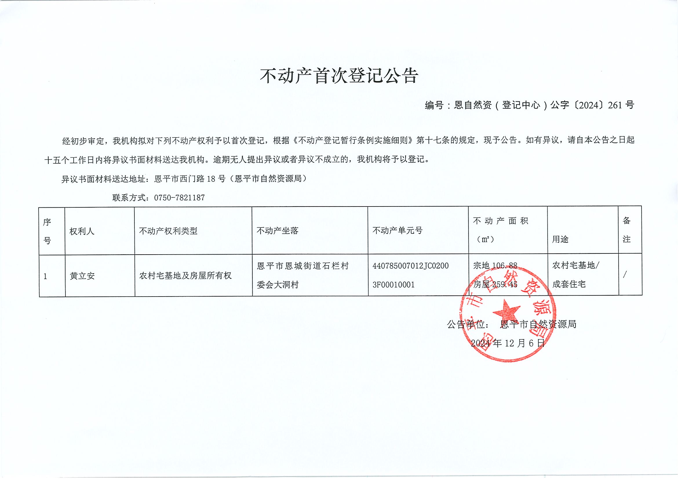 不动产首次登记公告-编号：恩自然资（登记中心）公字〔2024〕261号-黄立安.jpg