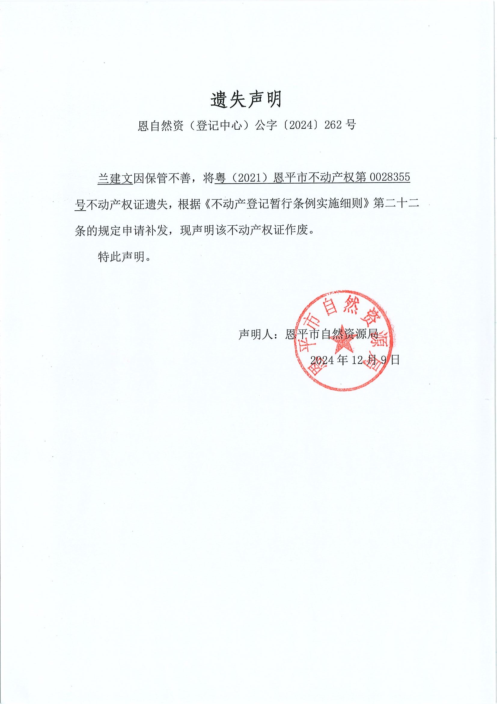 遗失声明-恩自然资（登记中心）公字〔2024〕262号-兰建文.jpg