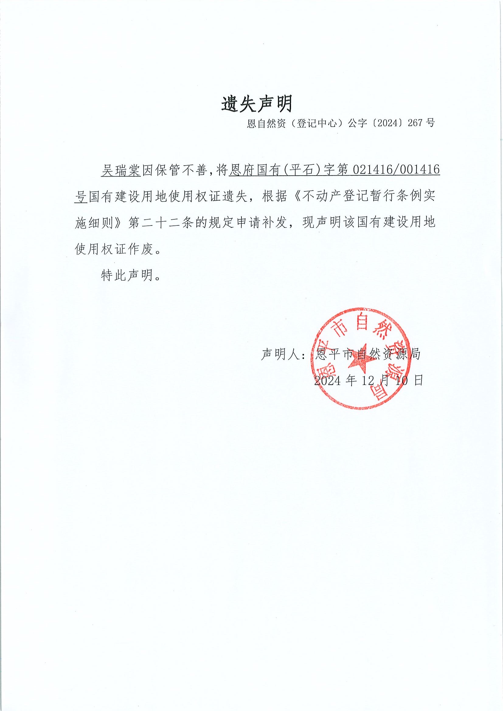 遗失声明-恩自然资（登记中心）公字〔2024〕267号-吴瑞棠.jpg