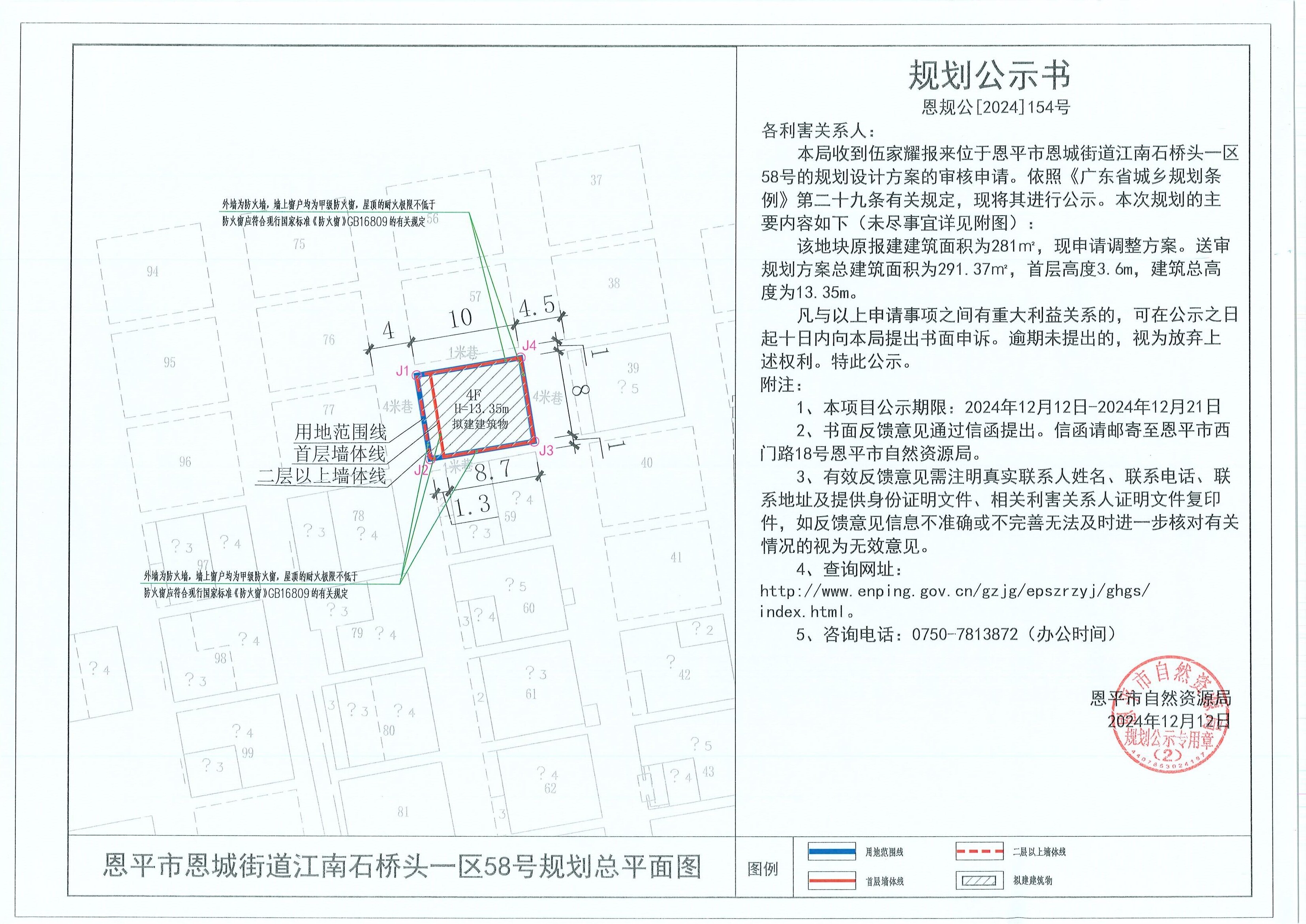 恩规公[2024]154号规划公示书 关于恩平市恩城街道江南石桥头一区58号（伍家耀）的规划公示.jpg