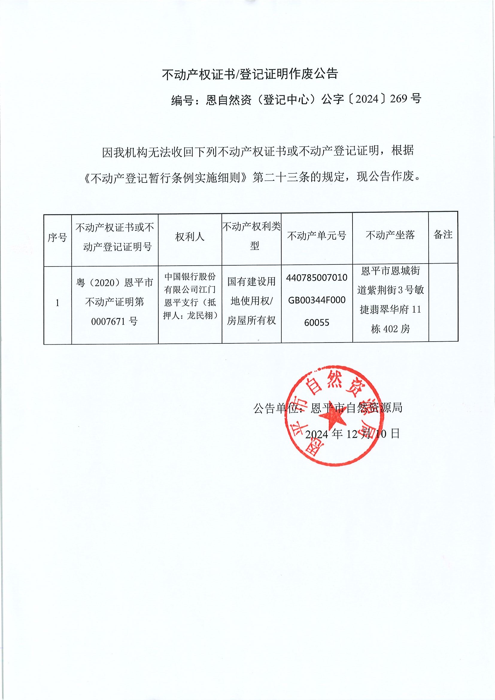不动产权证书登记证明作废公告-恩自然资（登记中心）公字〔2024〕269号-中国银行股份有限公司江门恩平支行（抵押人：龙民栩）.jpg