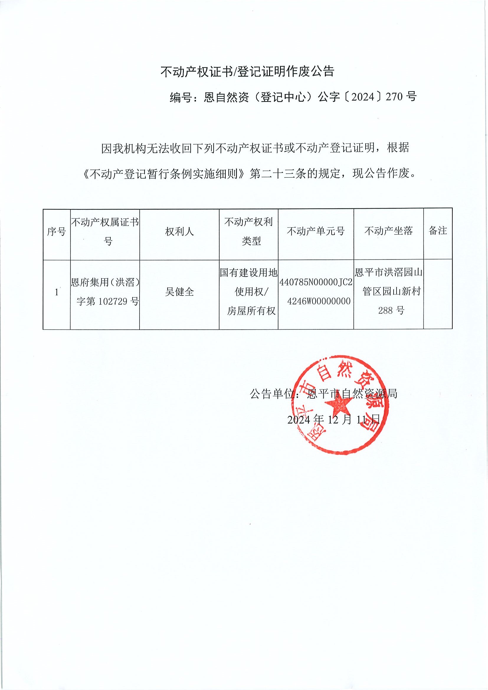 不动产权证书登记证明作废公告-恩自然资（登记中心）公字〔2024〕270号-吴健全.jpg