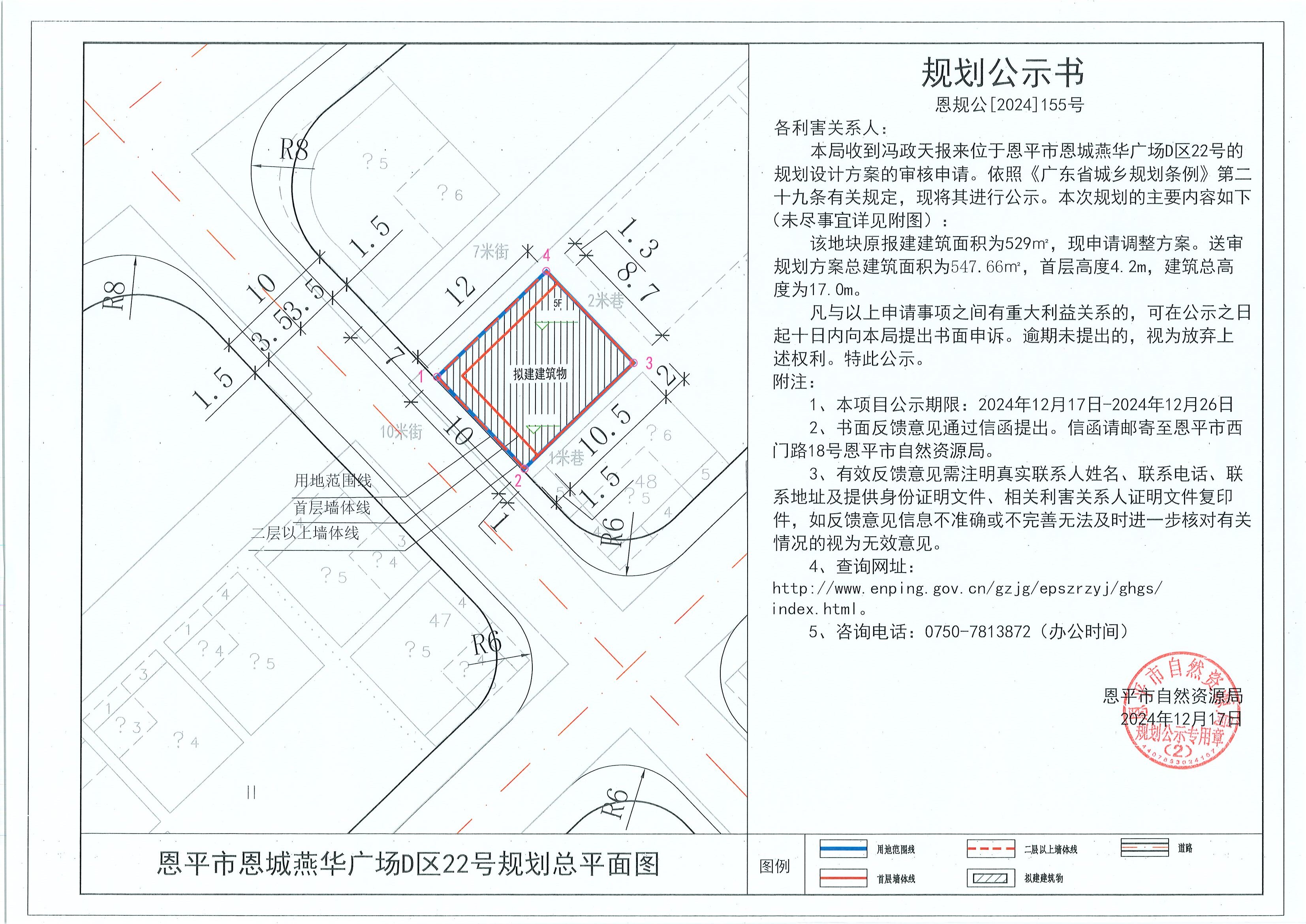 恩规公[2024]155号 规划公示书 关于恩平市恩城燕华广场D区22号（冯政天）的规划公示 .jpg