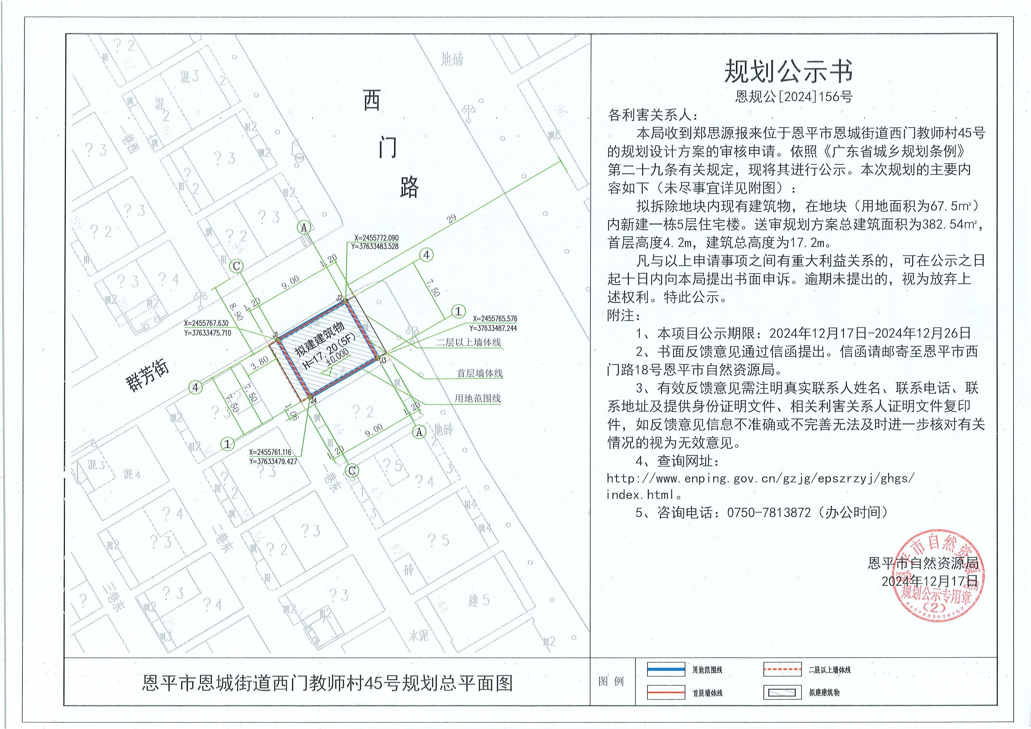 恩规公[2024]156号 规划公示书 关于恩平市恩城街道西门教师村45号（郑思源）的规划公示.jpg