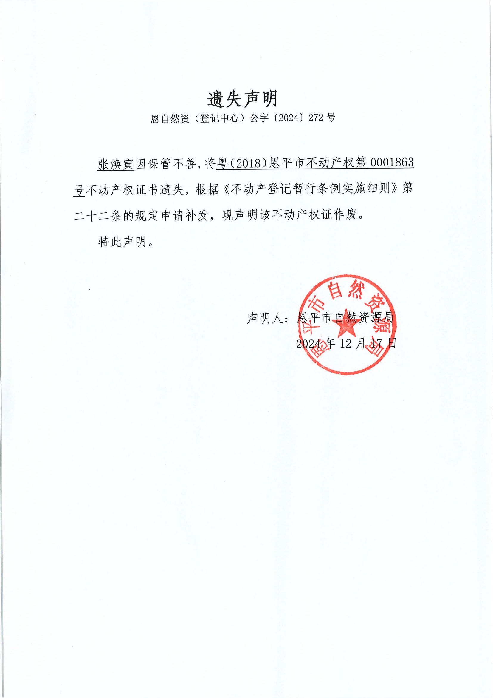 遗失声明-恩自然资（登记中心）公字〔2024〕272号-张焕寅.jpg