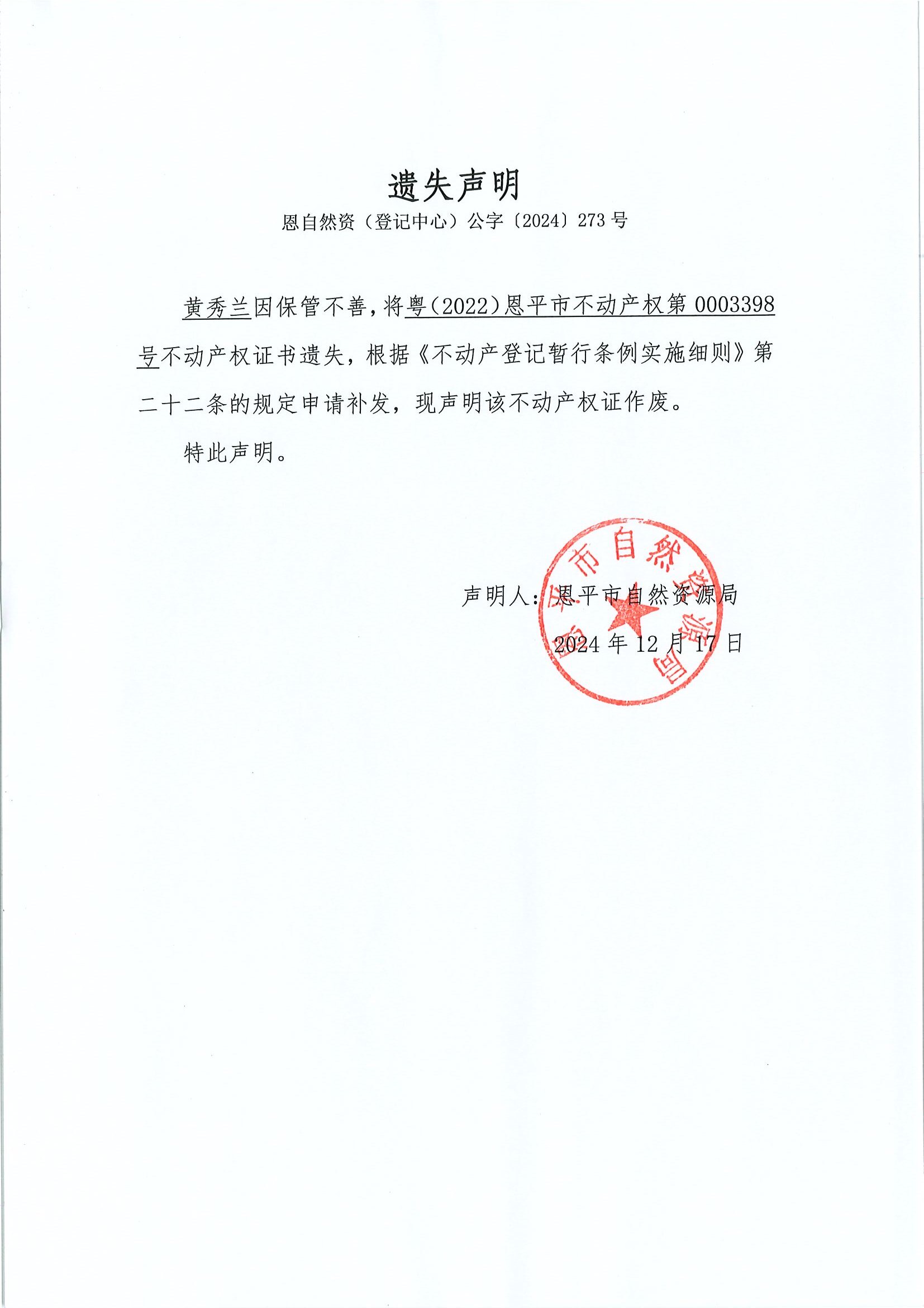 遗失声明-恩自然资（登记中心）公字〔2024〕273号-黄秀兰.jpg
