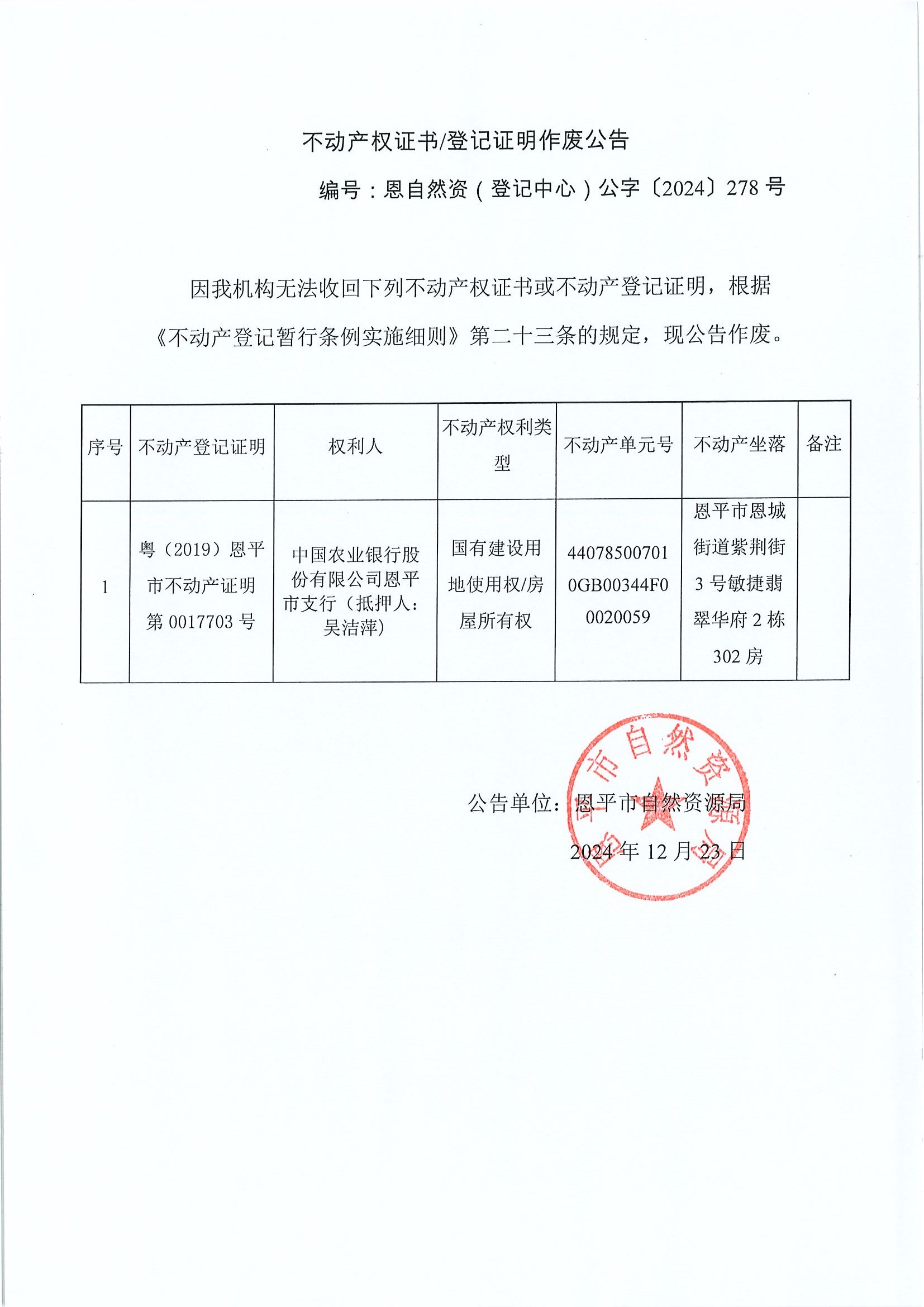 不动产权证书登记证明作废公告-编号恩自然资（登记中心）公字〔2024〕278号-中国农业银行有限公司恩平市支行（抵押人：吴洁萍）.jpg