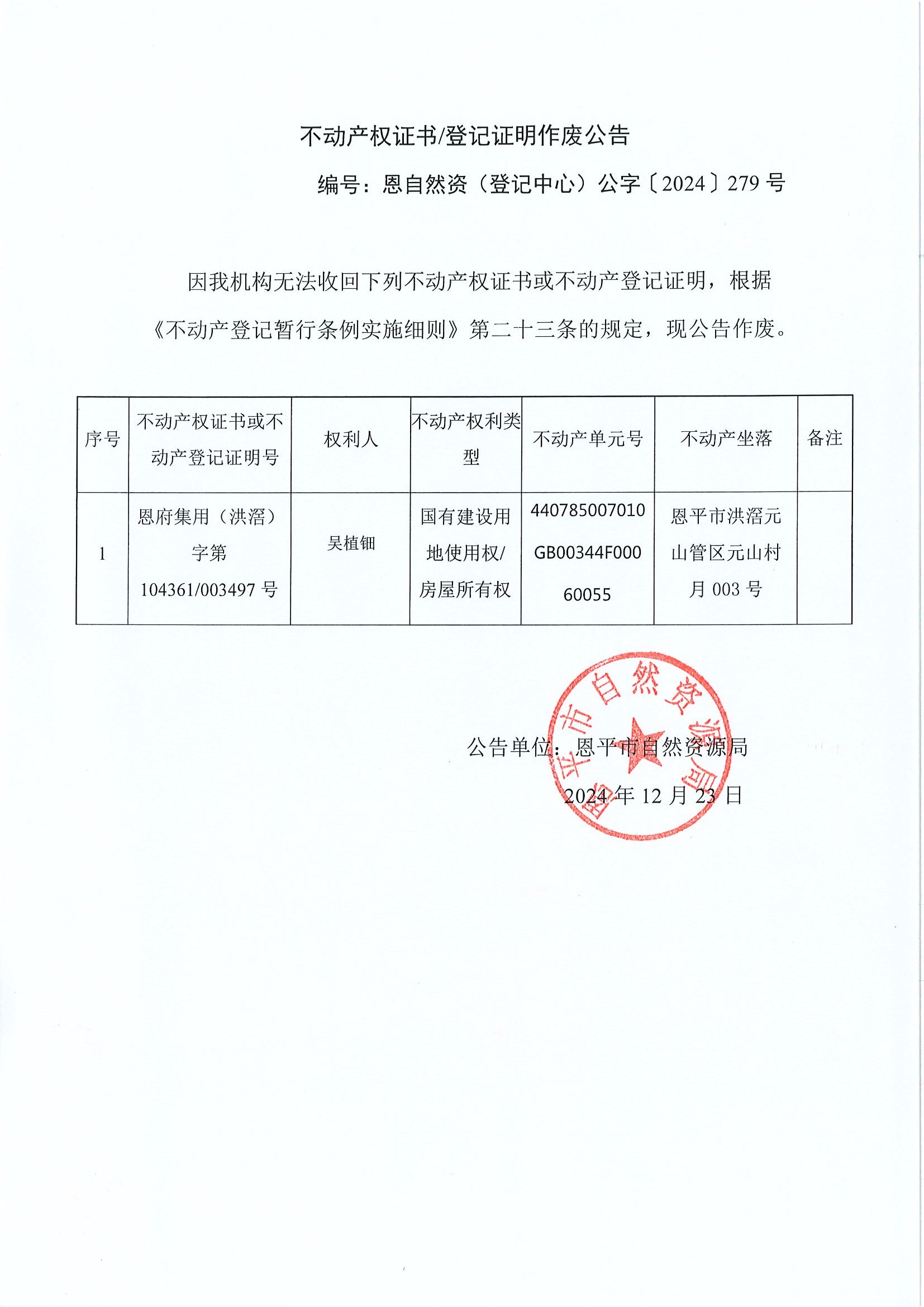 不动产权证书登记证明作废公告-编号恩自然资（登记中心）公字〔2024〕279号-吴植钿.jpg