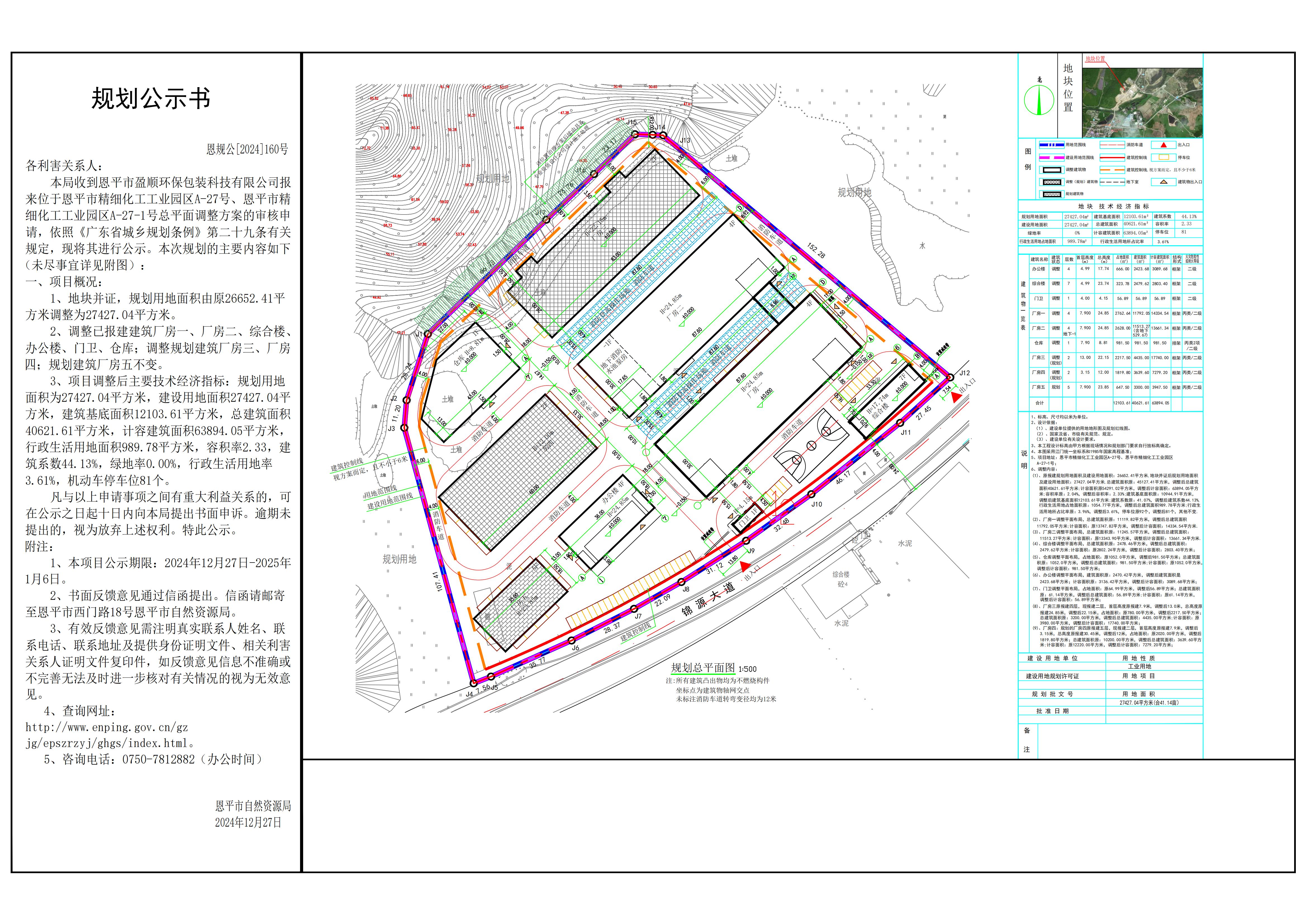 恩规公[2024]160号 规划公示书 关于恩平市精细化工工业园区A-27号、恩平市精细化工工业园区A-27-1号（恩平市盈顺环保包装科技有限公司）的公示.jpg
