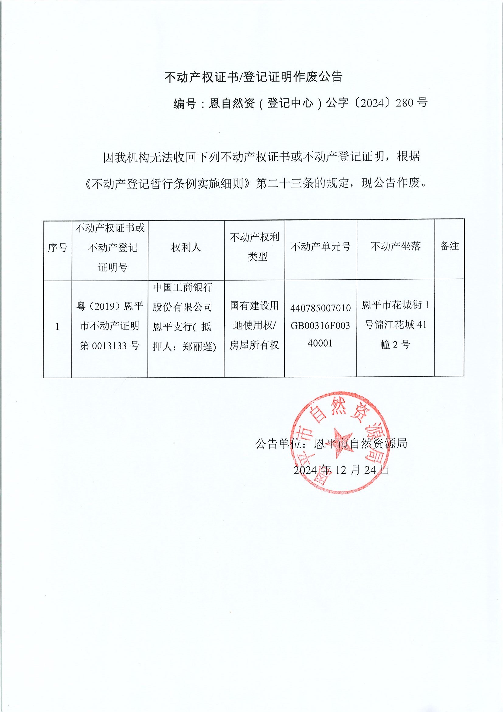 不动产权证书登记证明作废公告-编号恩自然资（登记中心）公字〔2024〕280号-中国工商银行股份有限公司恩平支行（抵押人：郑丽莲）.jpg