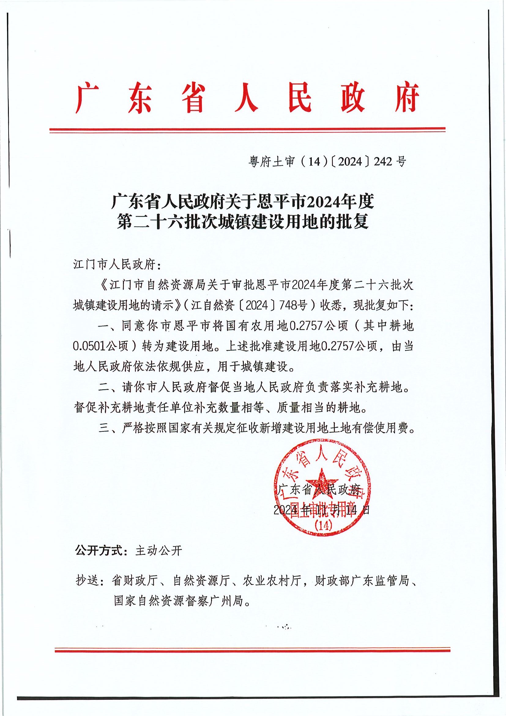 粤府土审（14）〔2024〕242号-广东省人民政府关于恩平市2024年度第二十六批次城镇建设用地的批复.jpg