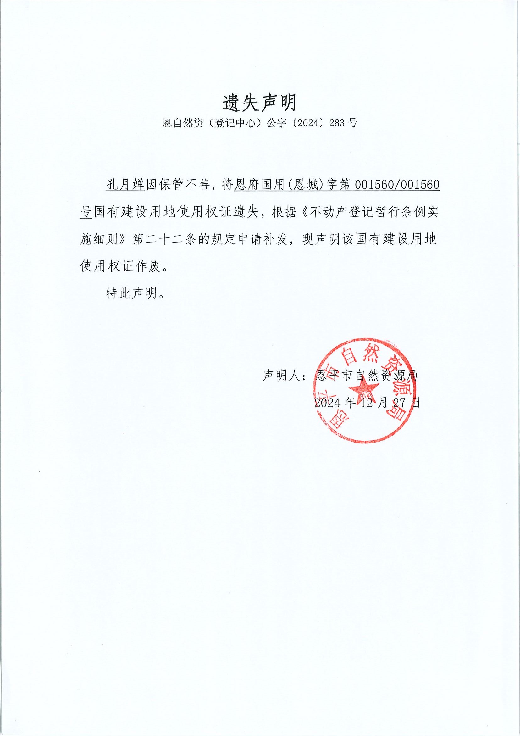 遗失声明-编号恩自然资（登记中心）公字〔2024〕283号-孔月婵.jpg