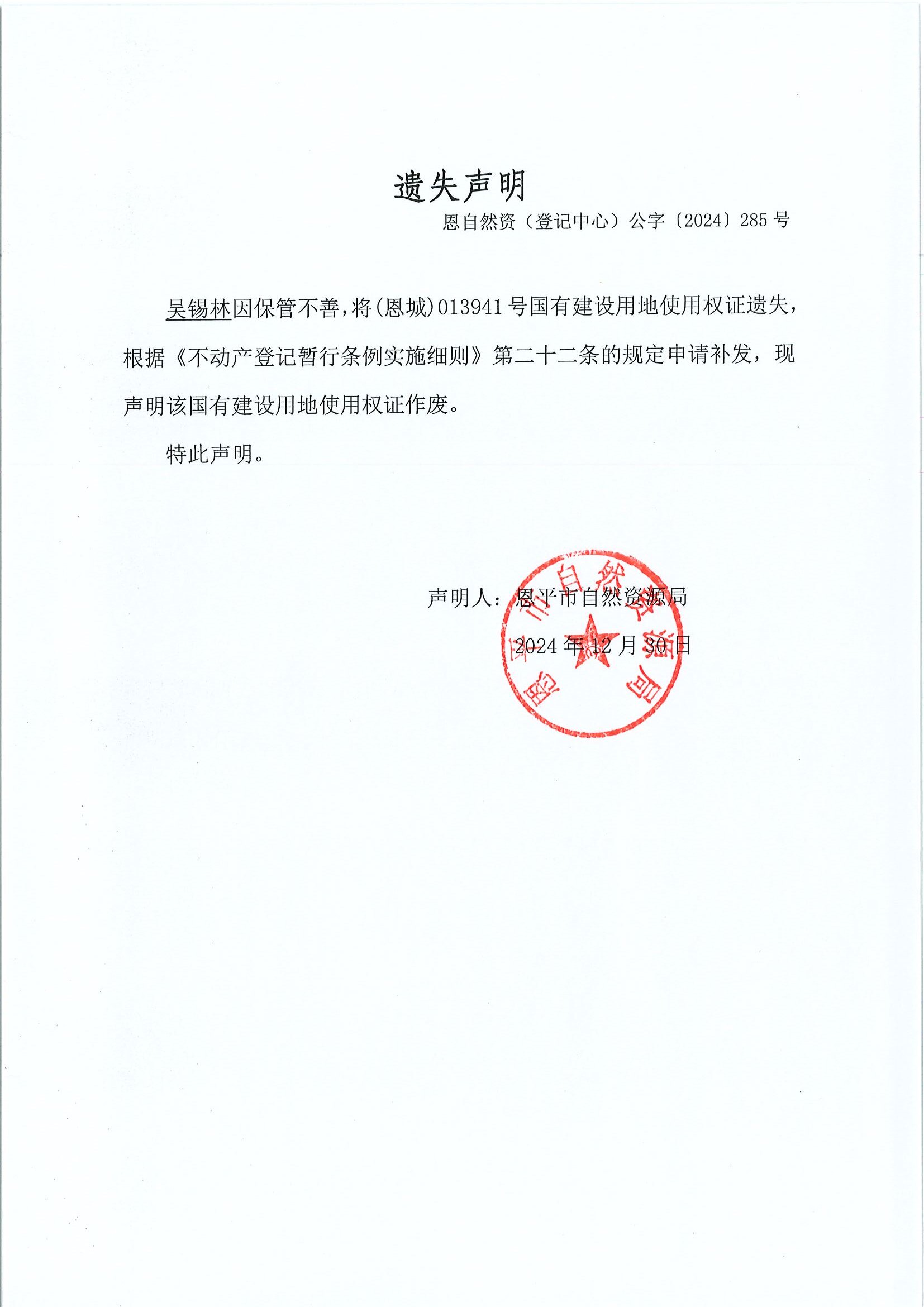 遗失声明-编号恩自然资（登记中心）公字〔2024〕285号-吴锡林.jpg