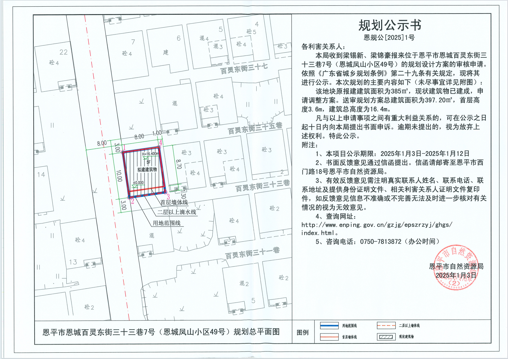 恩规公[2025]1号 规划公示书关于恩平市恩城百灵东街三十三巷7号（恩城凤山小区49号）（梁锡新、梁锦豪）的规划公示书.png