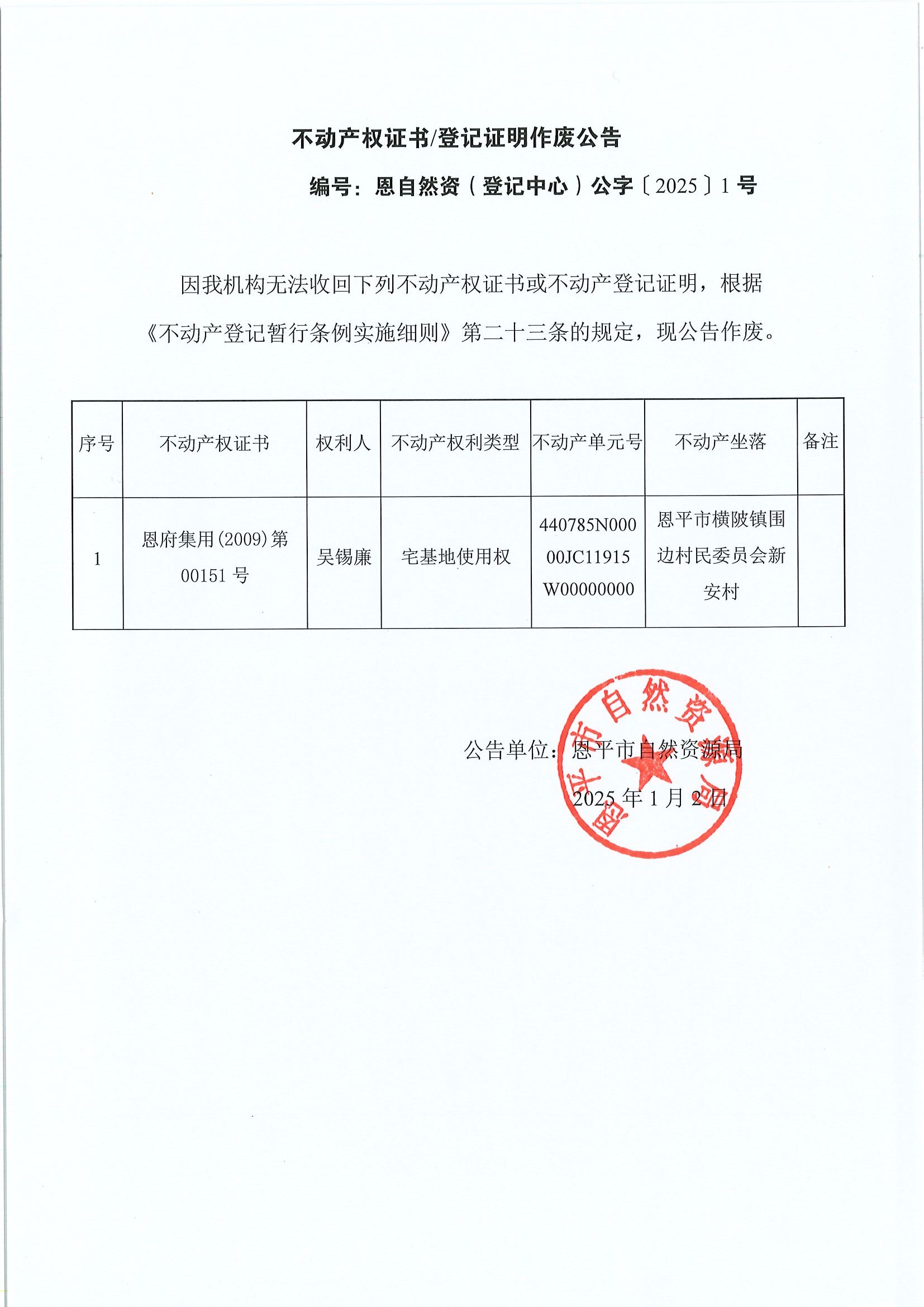 不动产权证书登记证明作废公告-编号恩自然资（登记中心）公字〔2025〕1号-吴锡廉.jpg