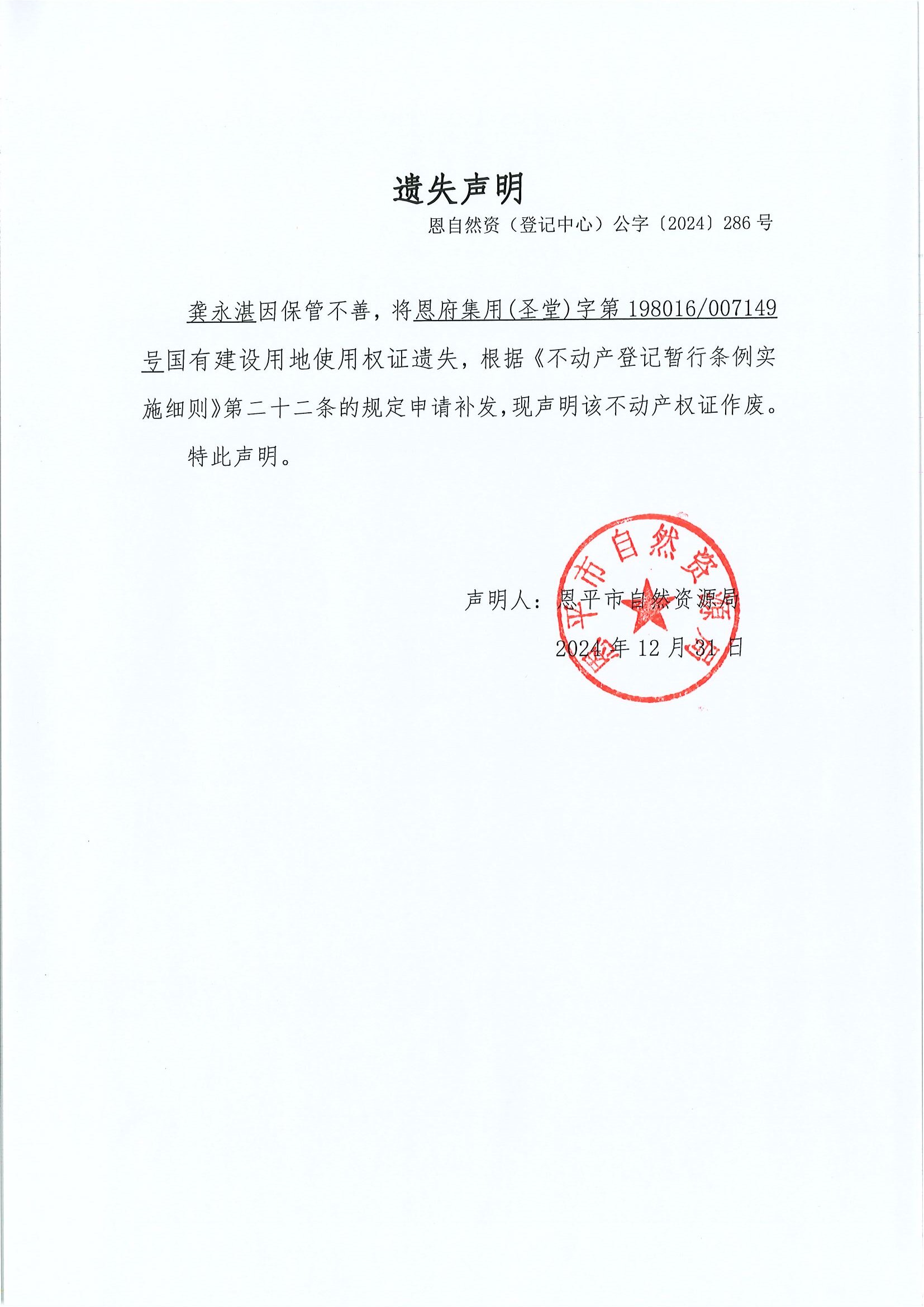 遗失声明-编号恩自然资（登记中心）公字〔2024〕286号-吴永湛.jpg