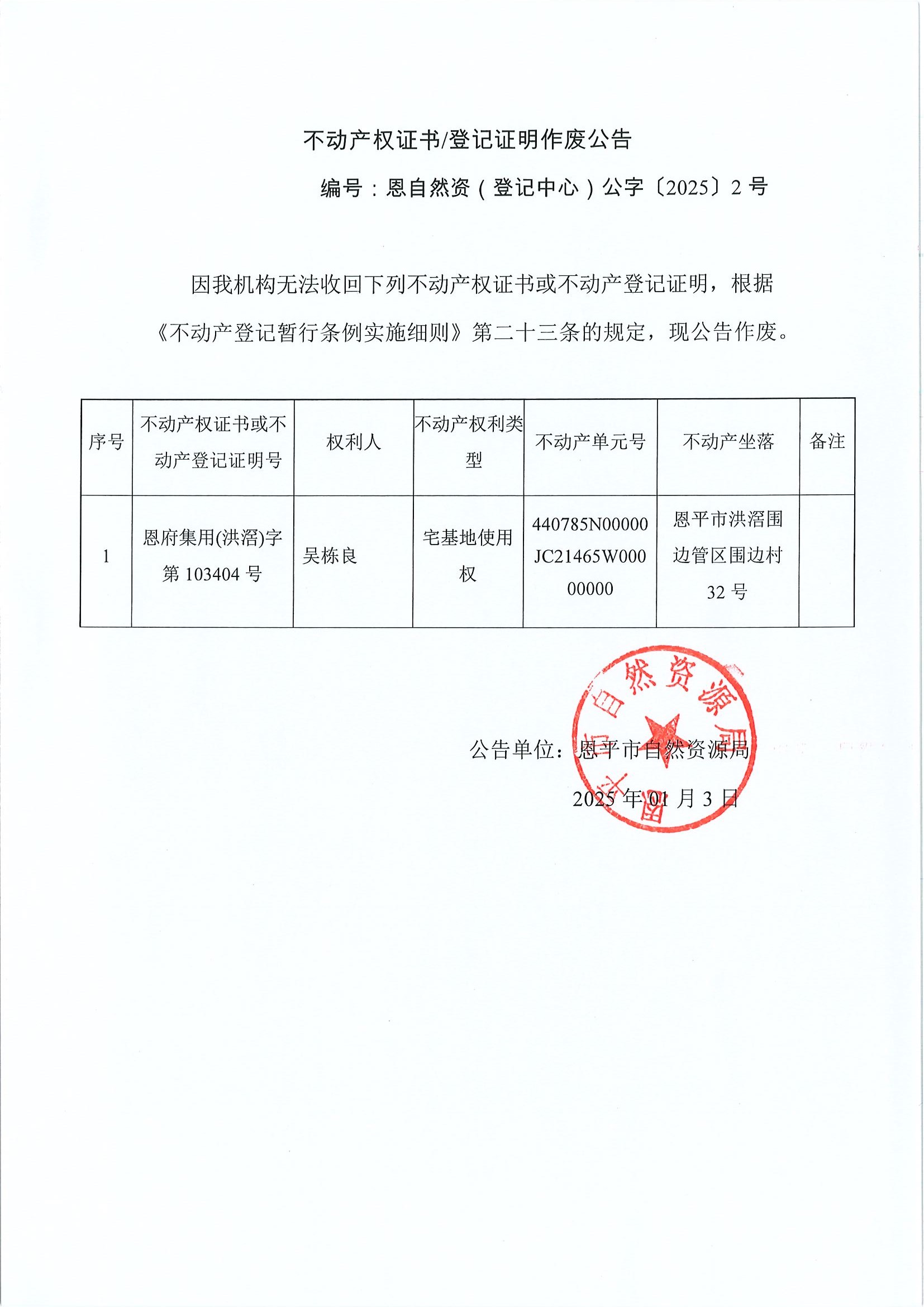 不动产权证书登记证明作废公告-编号恩自然资（登记中心）公字〔2025〕2号-吴栋良.jpg