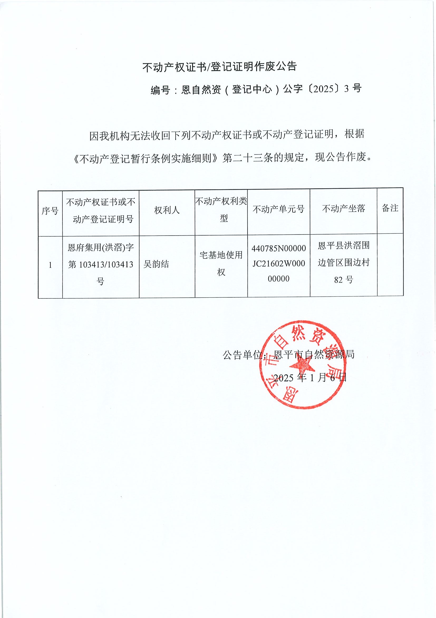 不动产权证书登记证明作废公告-编号恩自然资（登记中心）公字〔2025〕3号-吴韵结.jpg