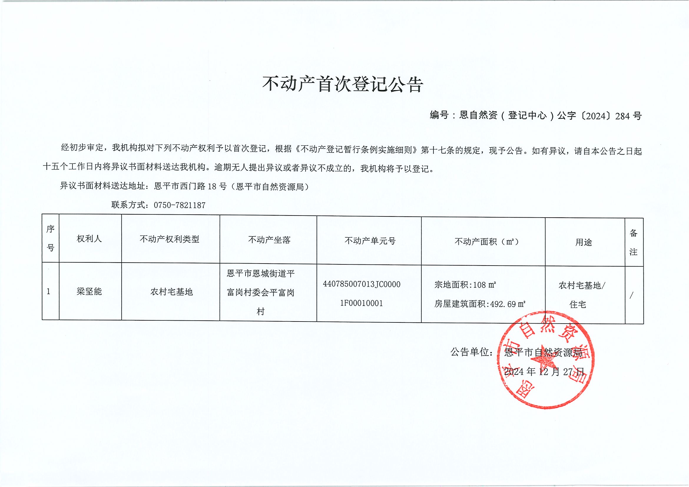 不动产首次登记公告-编号恩自然资（登记中心）公字〔2024〕284号-梁坚能.jpg