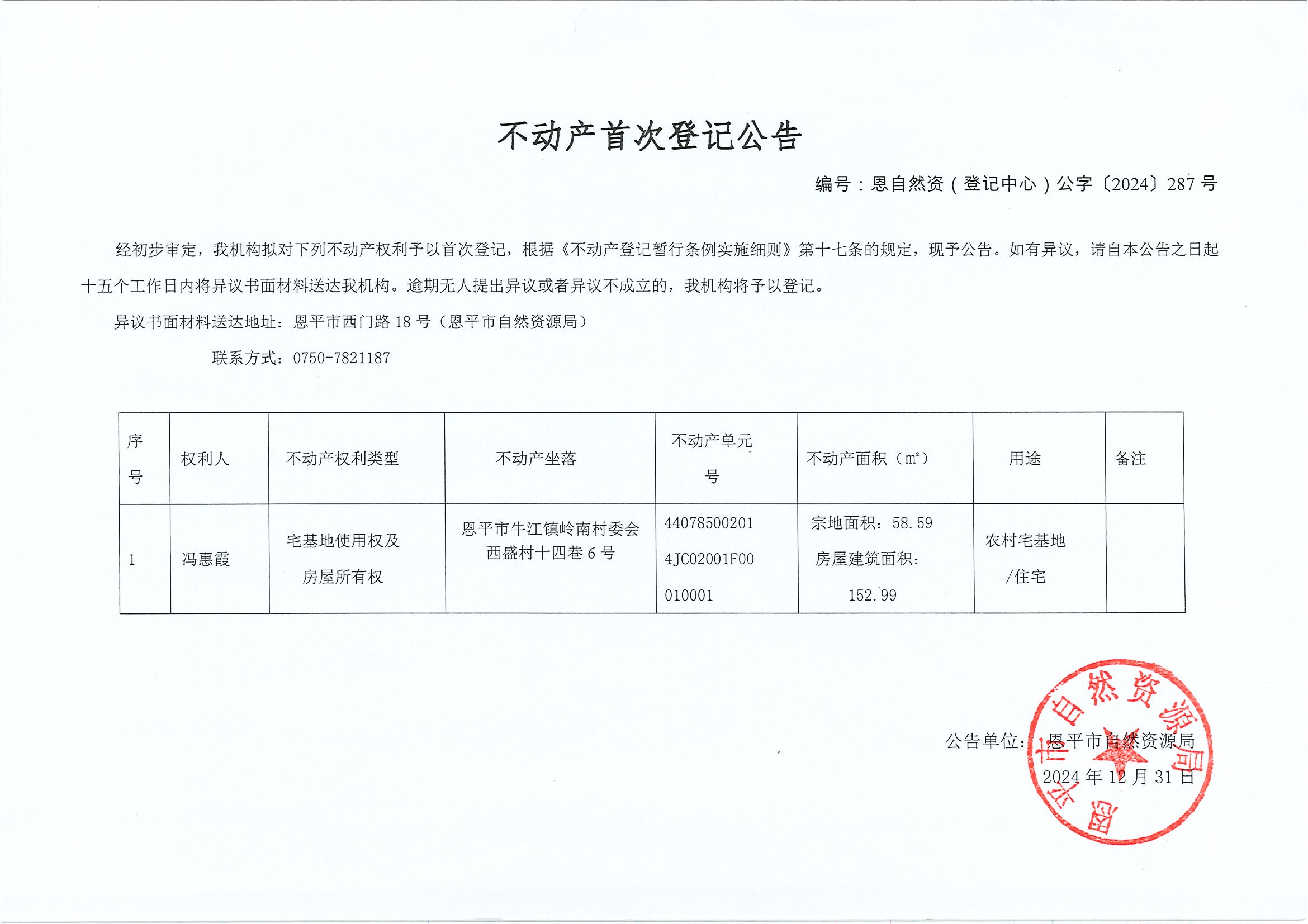 不动产首次登记公告-编号恩自然资（登记中心）公字〔2024〕287号-冯惠霞.jpg