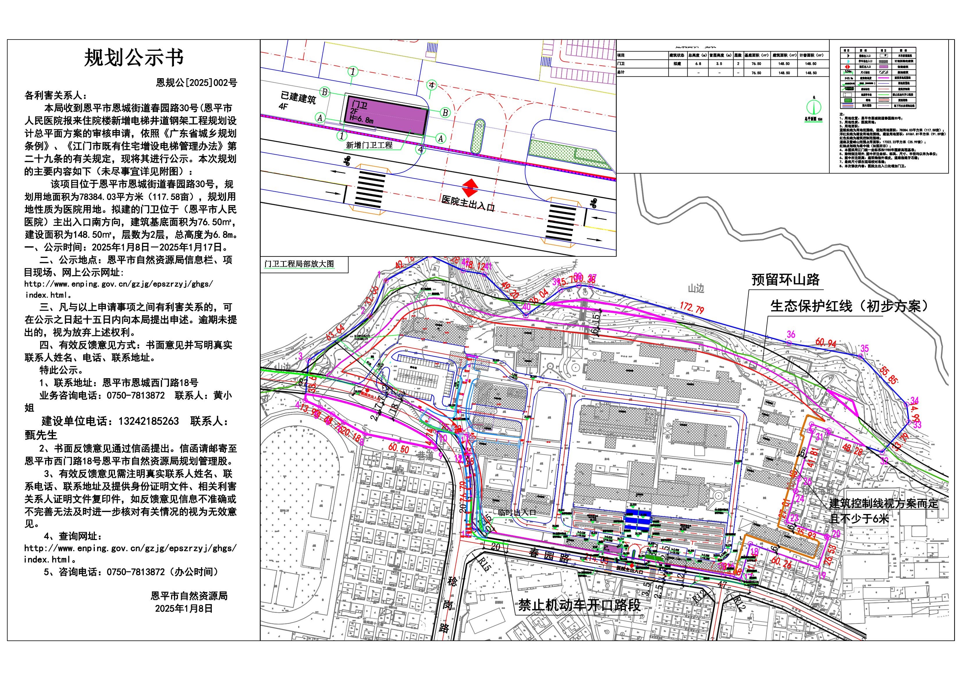 恩规公[2025]2号 规划公示书 关于恩平市人民医院大门升级改造工程的规划公示.jpg