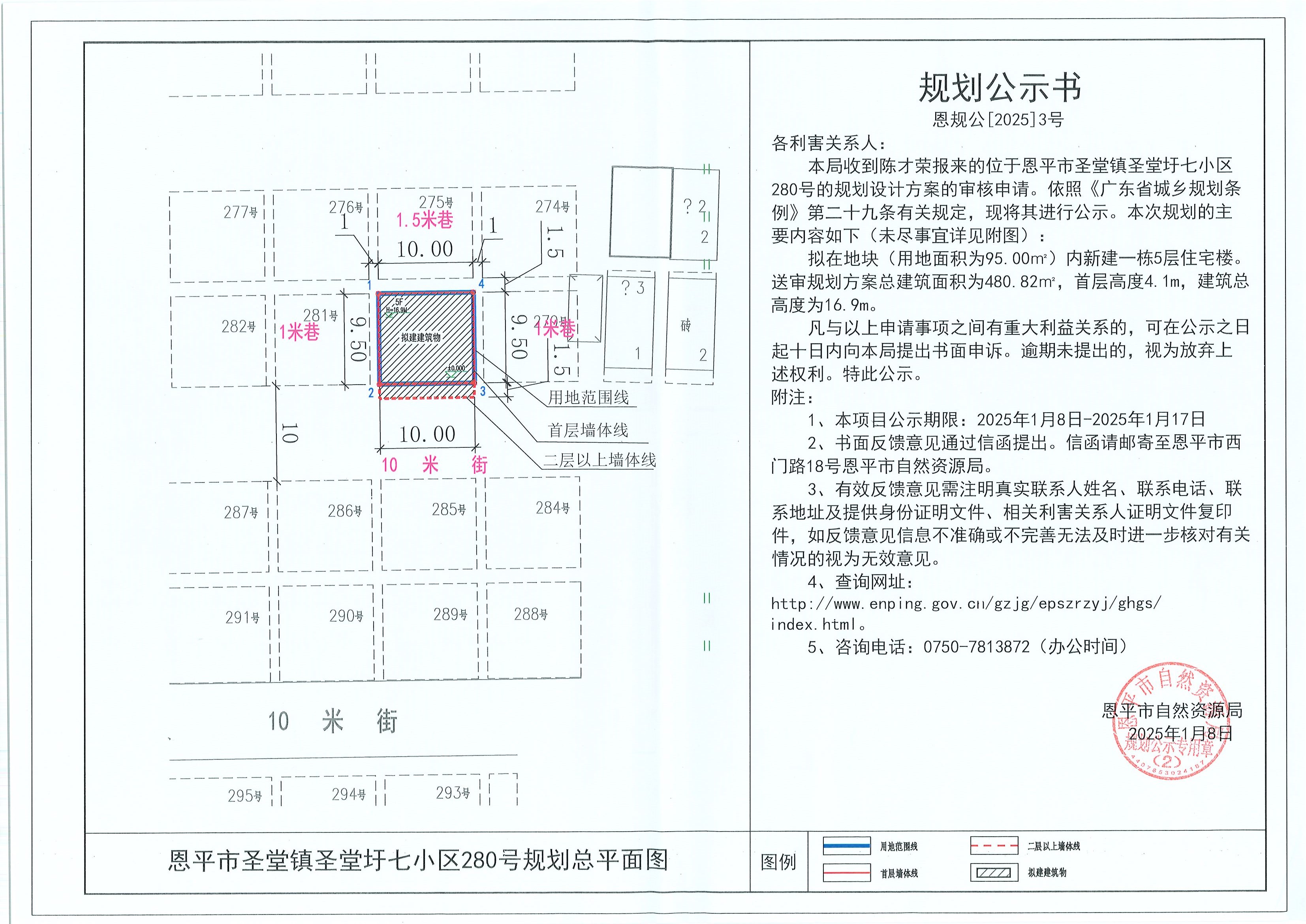 3.关于恩平市圣堂镇圣堂圩七小区280号（陈才荣）的规划公示书.jpg
