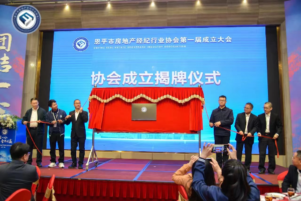 恩平市房地产经纪行业协会成立