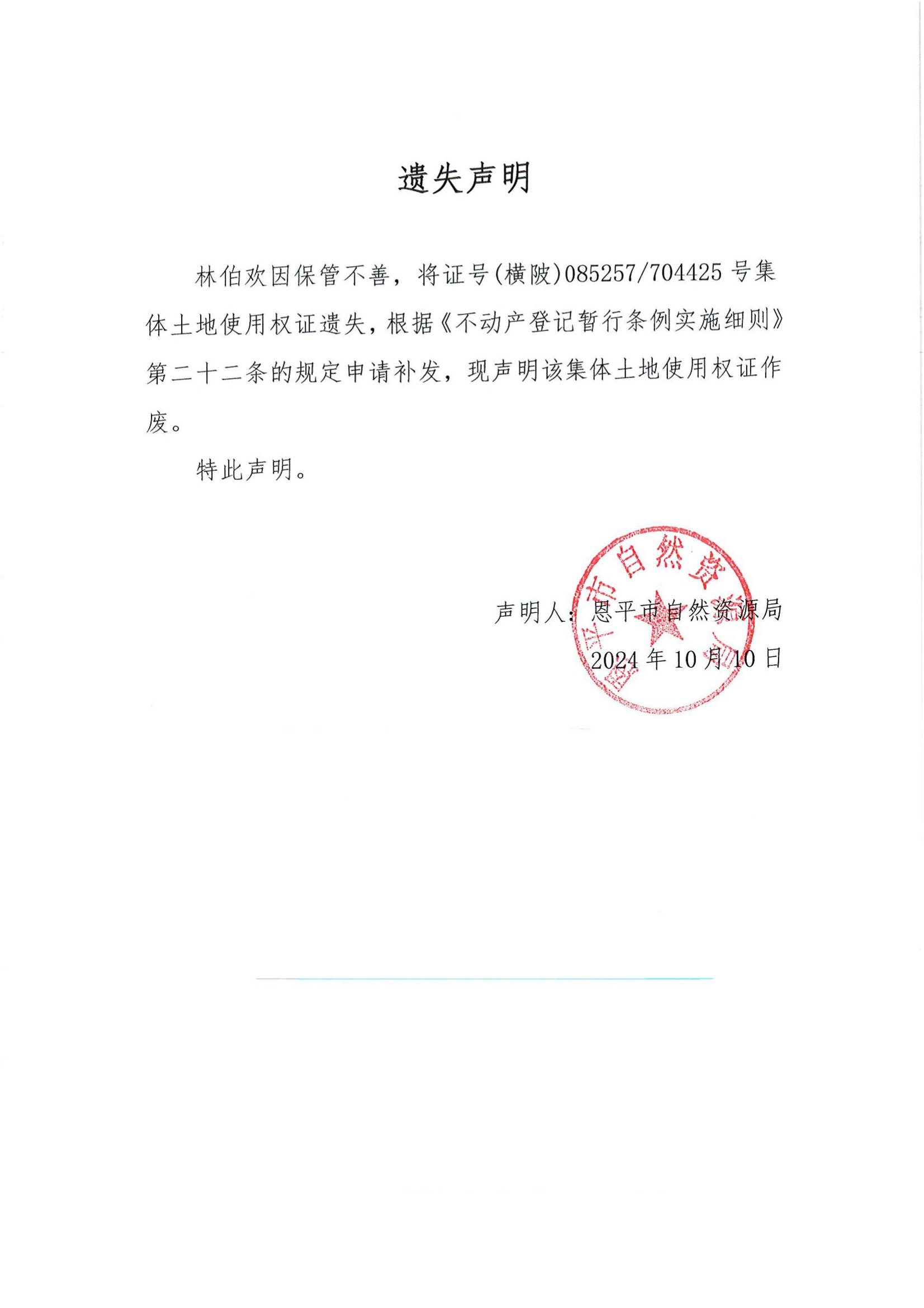 遗失声明-林伯欢.jpg