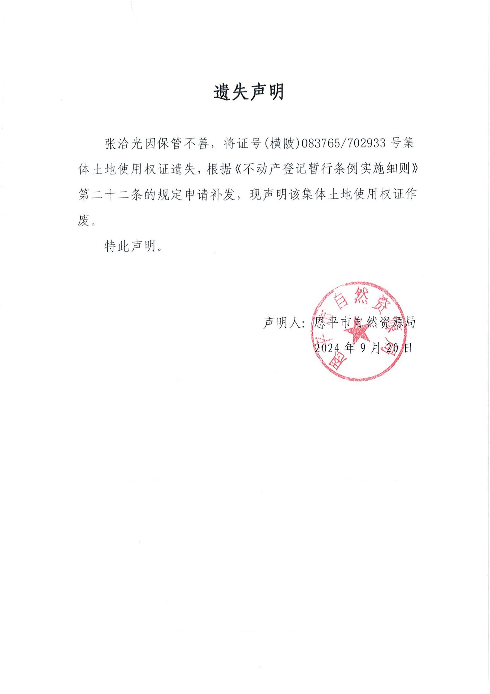 遗失声明-张洽光.jpg