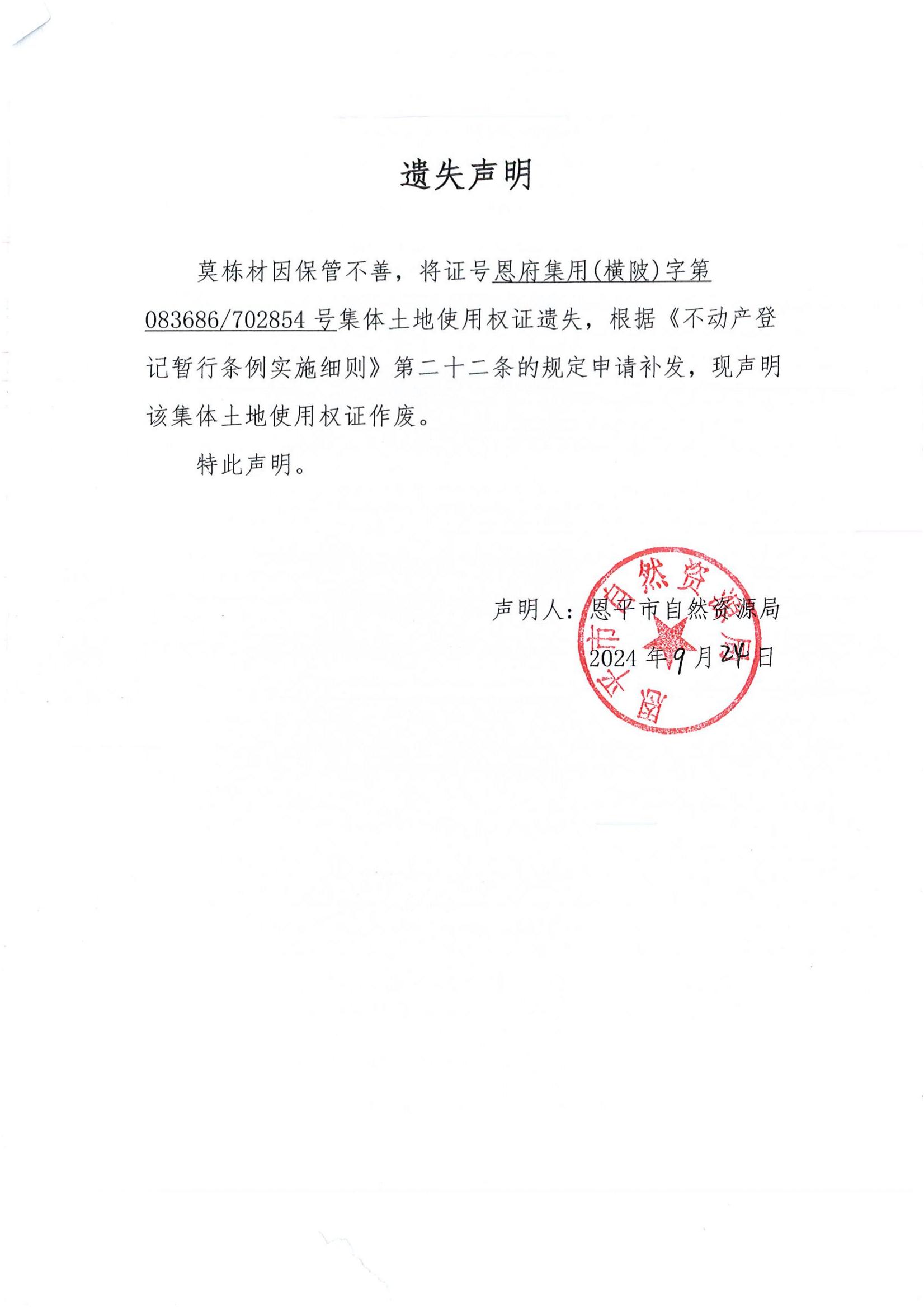 遗失声明-莫栋材.jpg