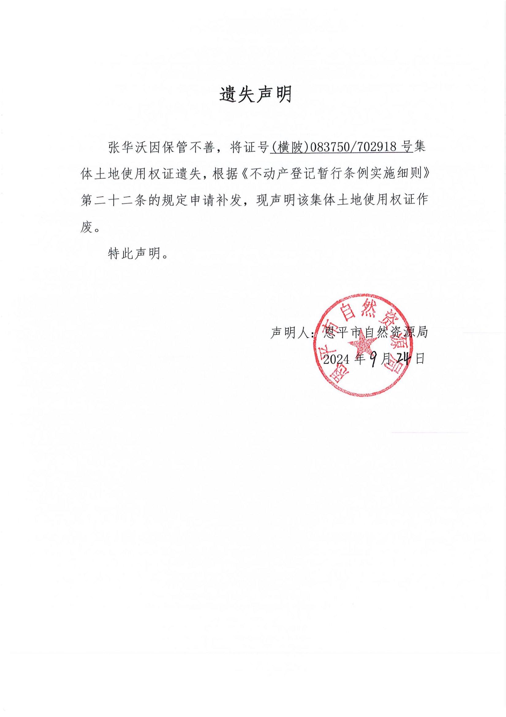 遗失声明-张华沃.jpg
