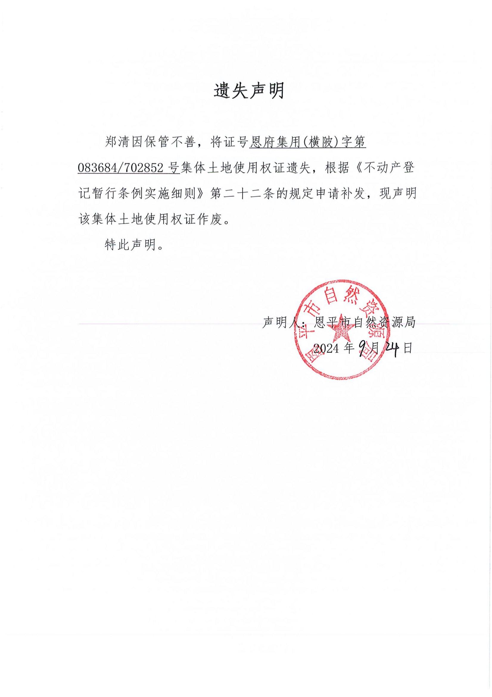 遗失声明-郑清.jpg