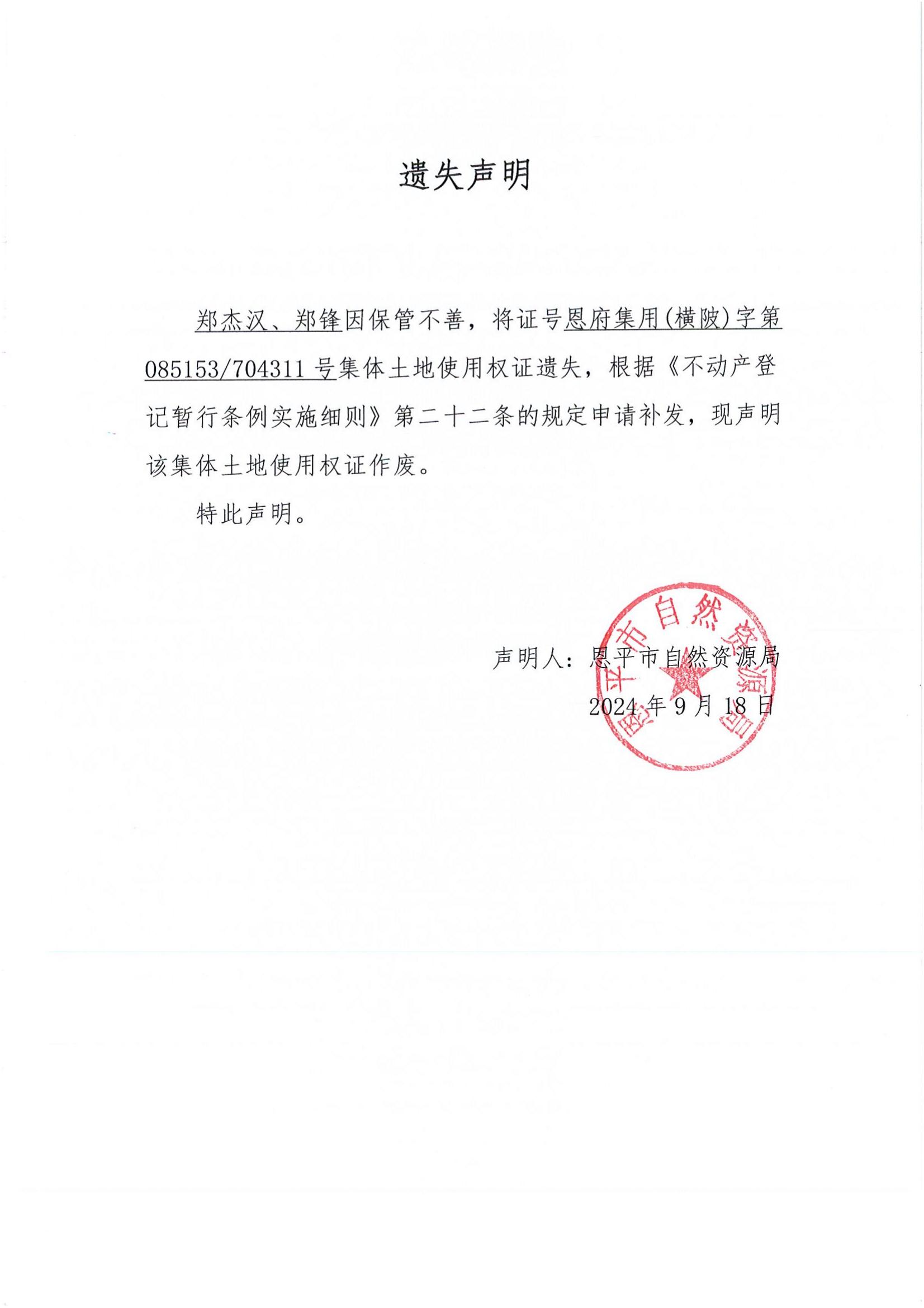 遗失声明-郑杰汉、郑锋.jpg