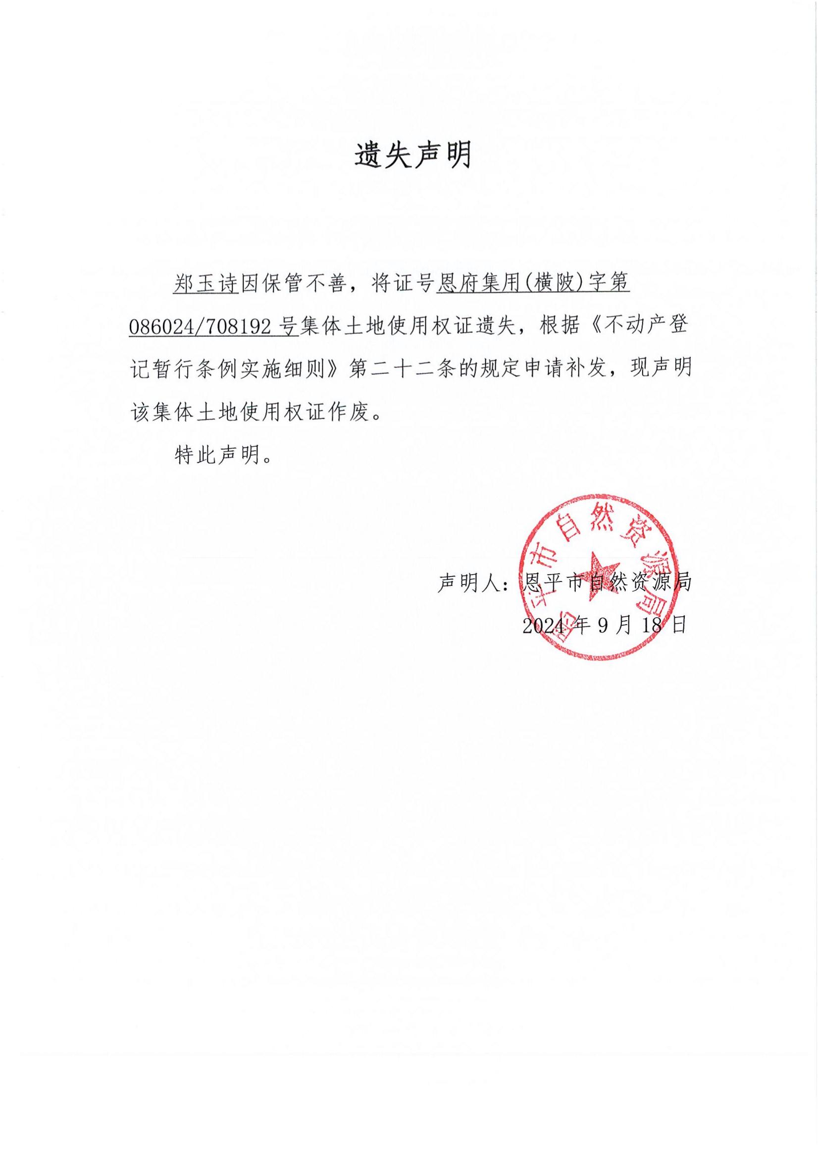 遗失声明-郑玉诗.jpg