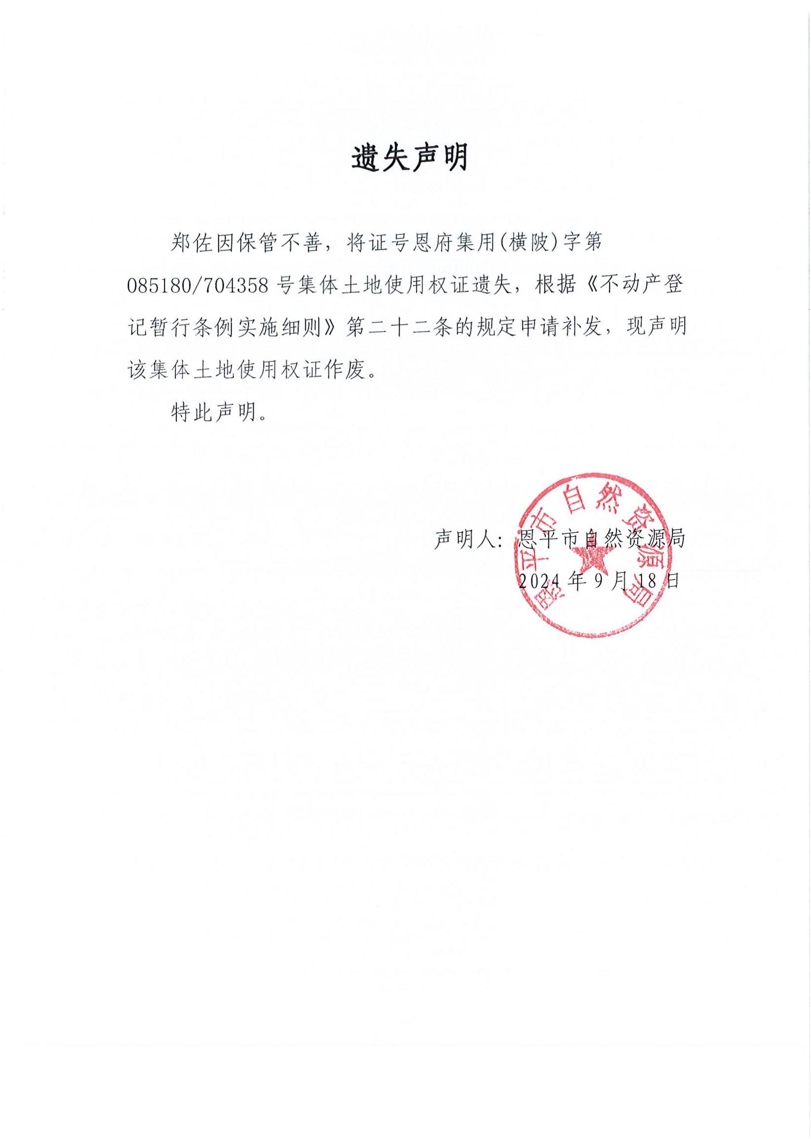 遗失声明-郑佐.jpg