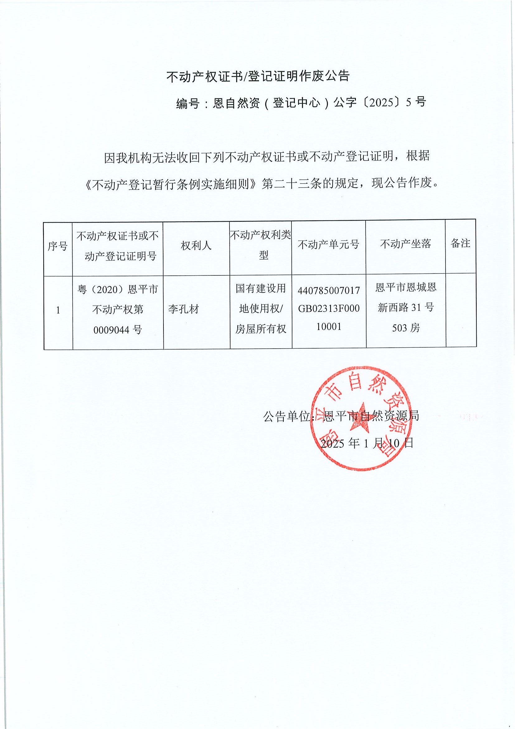 不动产权证书登记证明作废公告-编号恩自然资（登记中心）公字〔2025〕5号-李孔材.jpg