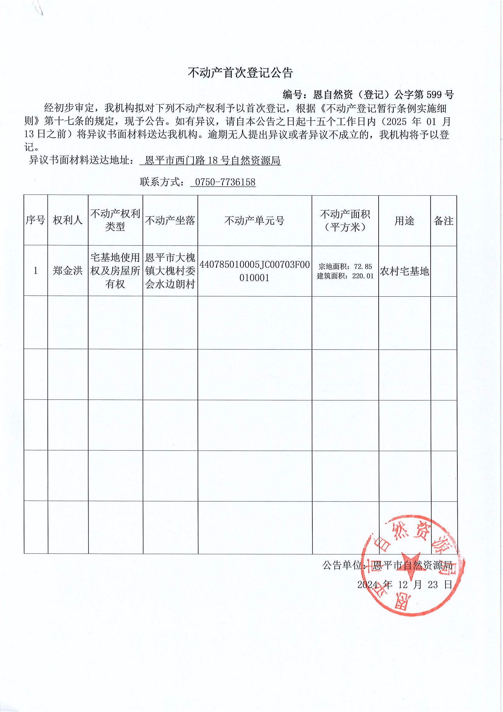 不动产首次登记公告-编号恩自然资（登记中心）公字〔2024〕599号-郑金洪.jpg