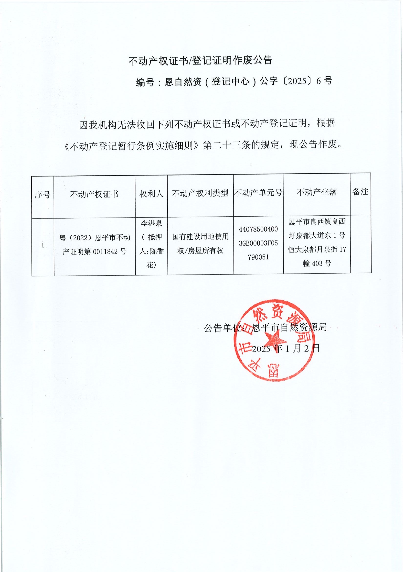 不动产权证书登记证明作废公告-编号恩自然资（登记中心）公字〔2025〕6号-李湛泉（抵押人：陈香花）.jpg