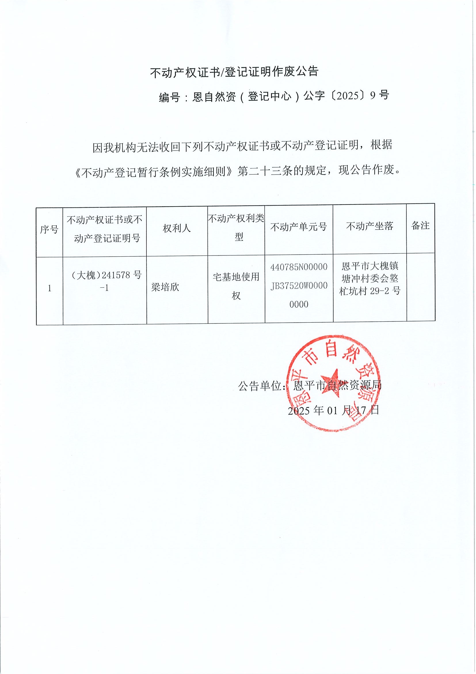 不动产权证书登记证明作废公告-编号恩自然资（登记中心）公字〔2025〕9号-梁培欣.jpg