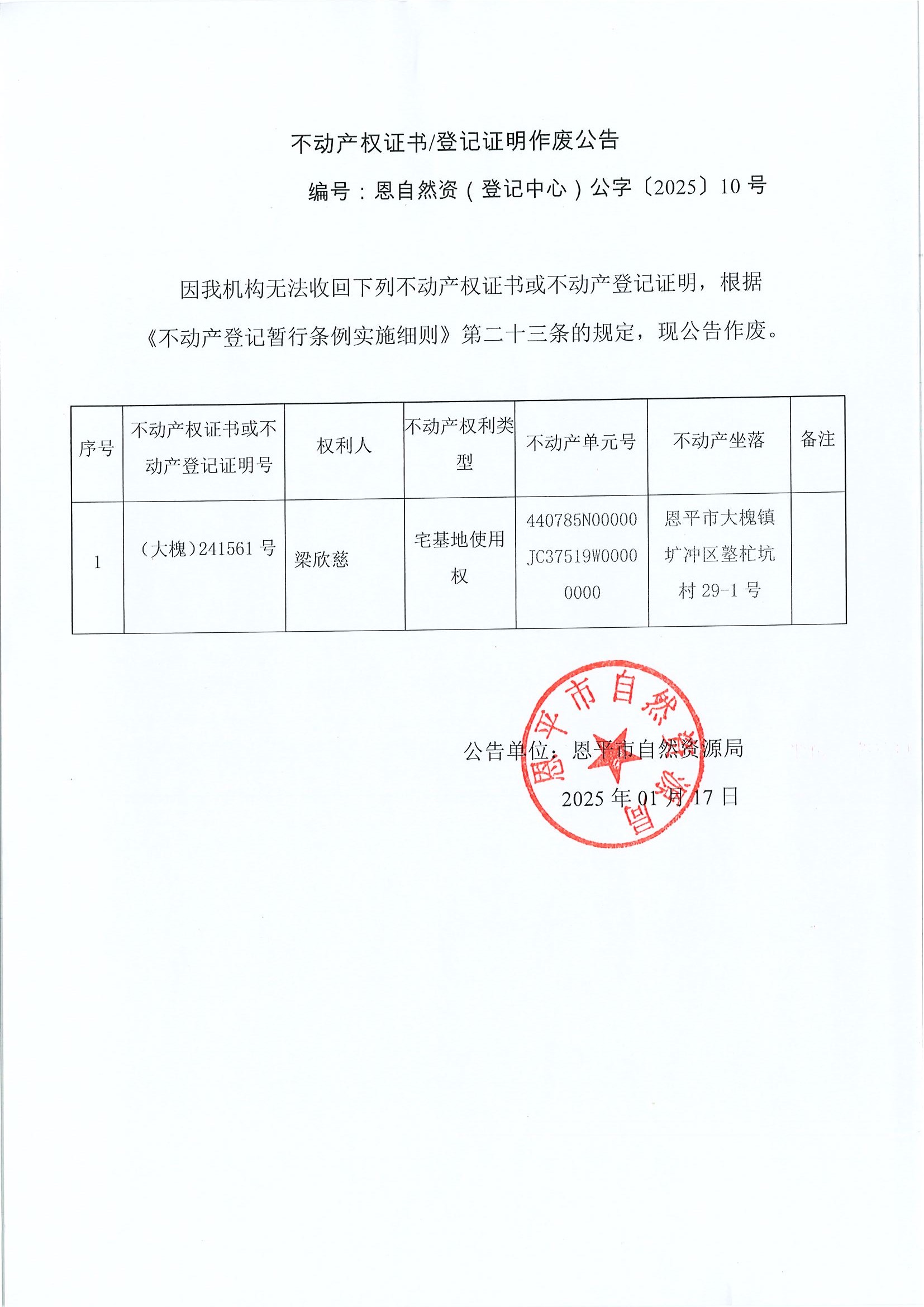 不动产权证书登记证明作废公告-编号恩自然资（登记中心）公字〔2025〕10号-梁欣慈.jpg