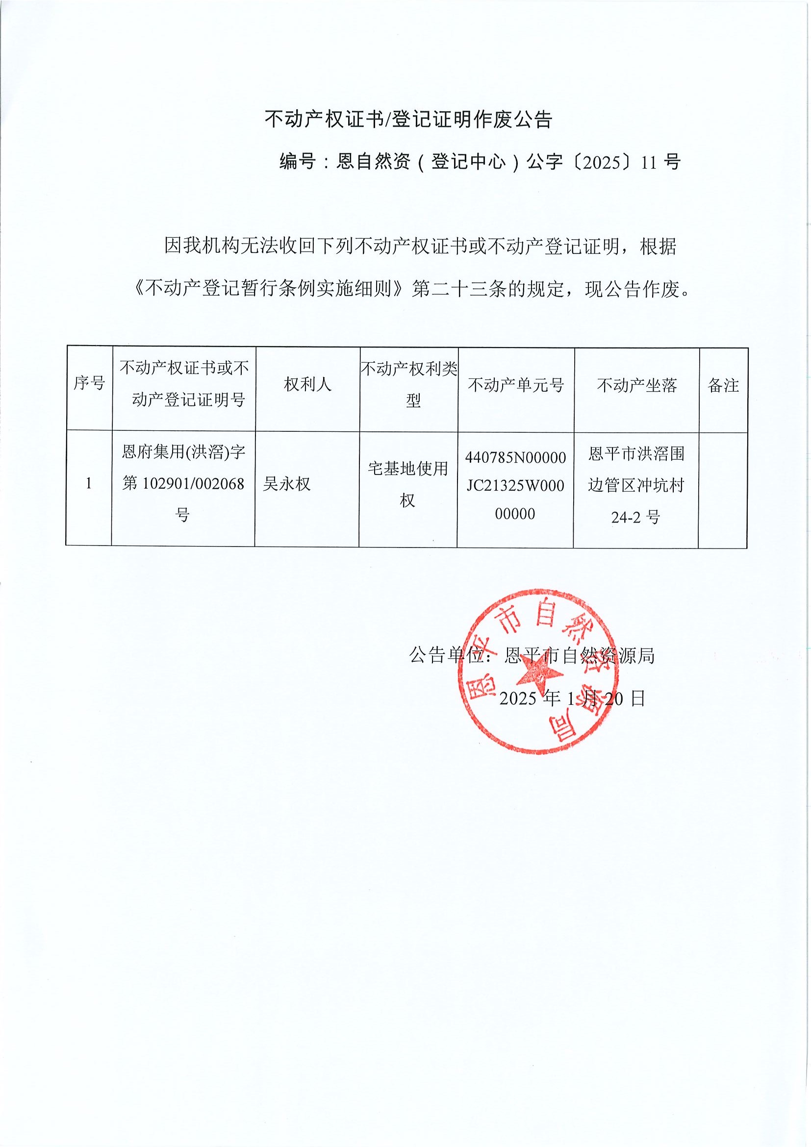 不动产权证书登记证明作废公告-编号恩自然资（登记中心）公字〔2025〕11号-吴永权.jpg