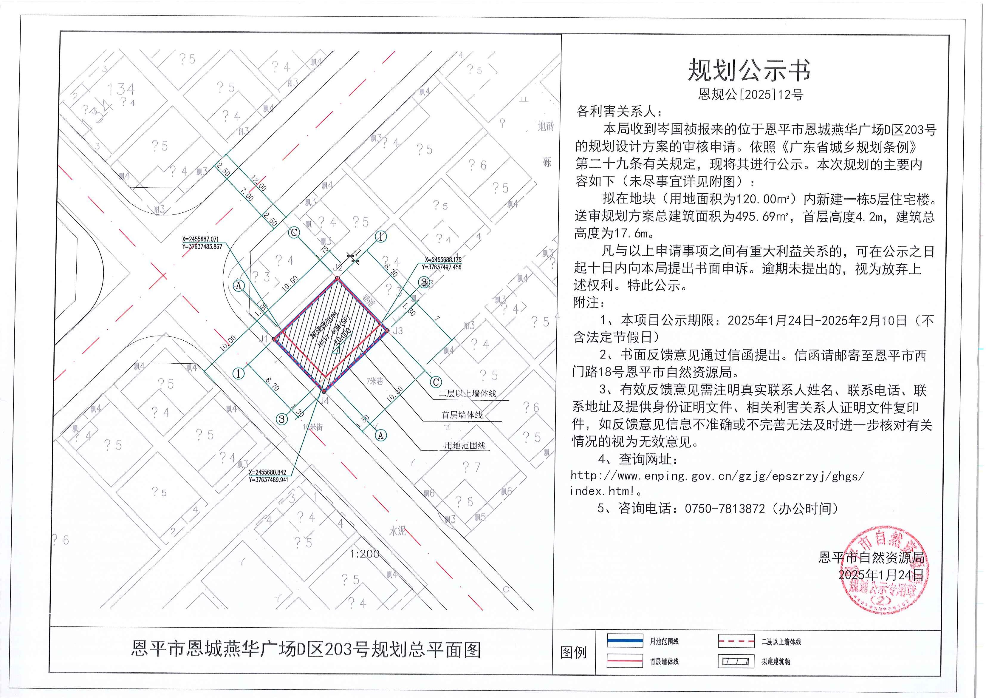 12.关于恩平市恩城燕华广场D区203号（岑国祯）的规划公示书.jpg