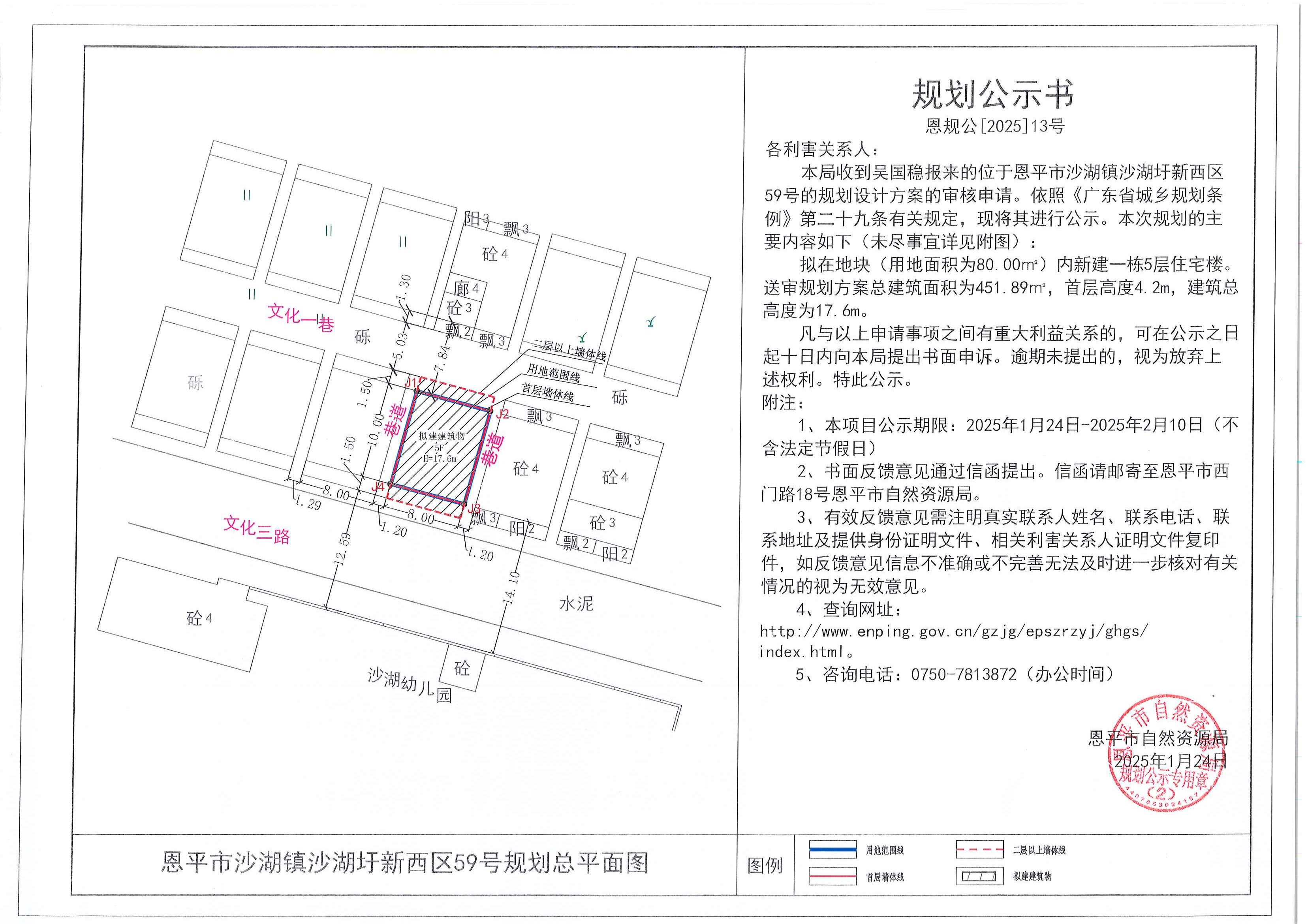 13.关于恩平市沙湖镇沙湖圩新西区59号（吴国稳）的规划公示书.jpg