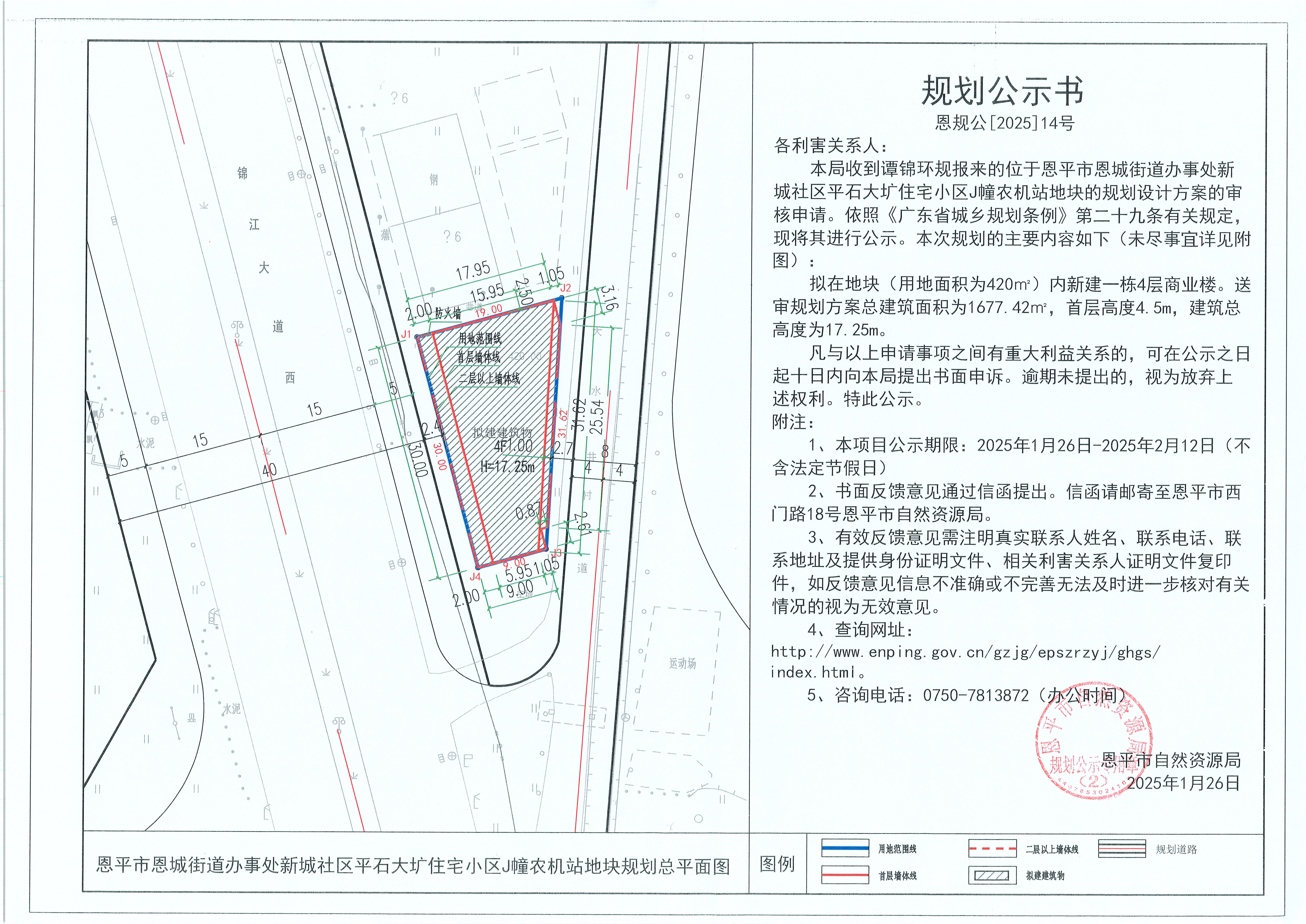 14.关于恩平市恩城街道办事处新城社区平石大圹住宅小区J幢农机站地块（谭锦环）的规划公示书(1).jpg