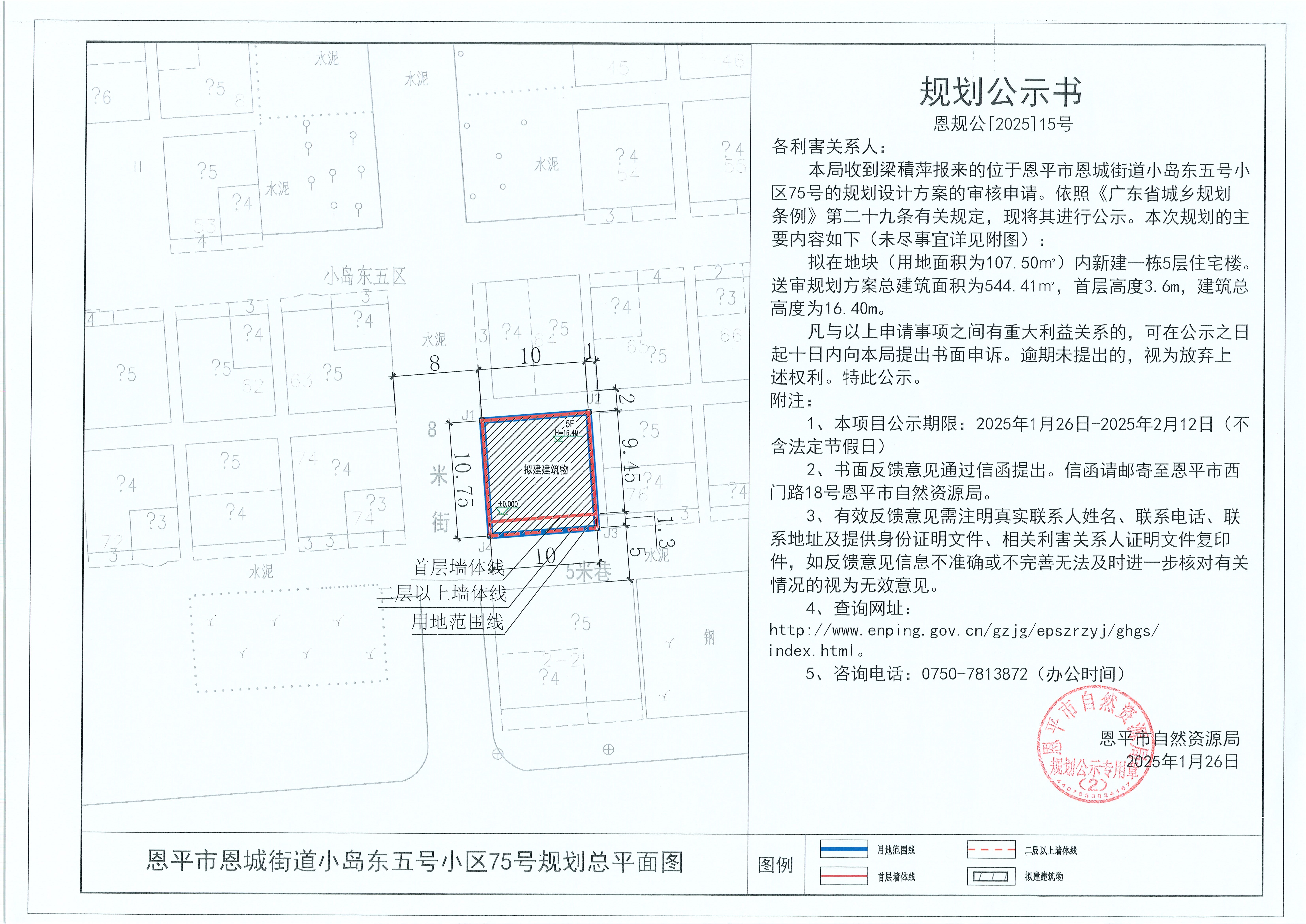 15.关于恩平市恩城街道小岛东五号小区75号（梁積萍）的规划公示书.jpg