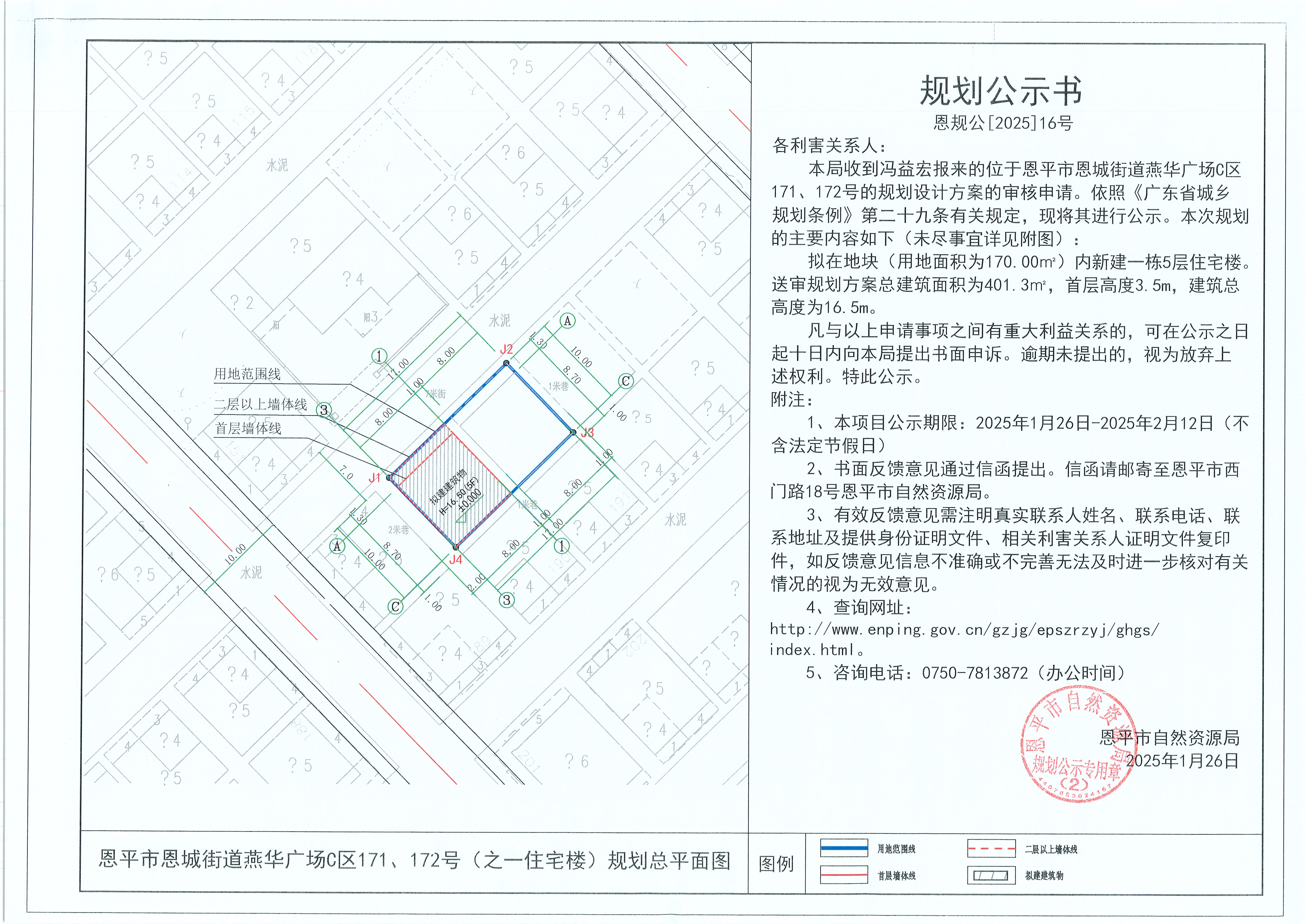 16.关于恩平市恩城街道燕华广场C区171、172号（之一住宅楼）（冯益宏）的规划公示书(1).jpg