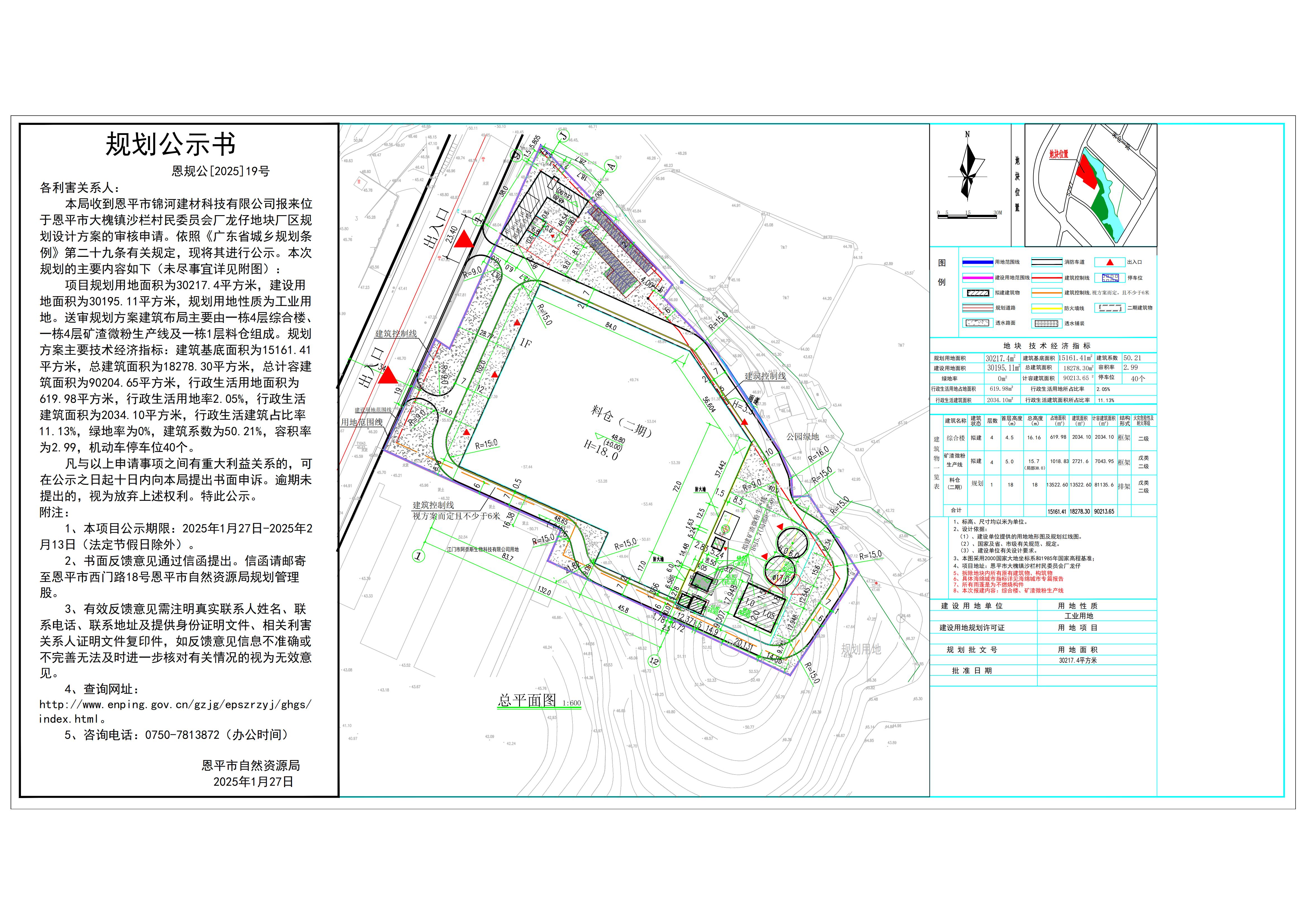 恩规公[2025]19号 规划公示书 关于恩平市大槐镇沙栏村民委员会厂龙仔（恩平市锦河建材科技有限公司）的公示_00.jpg